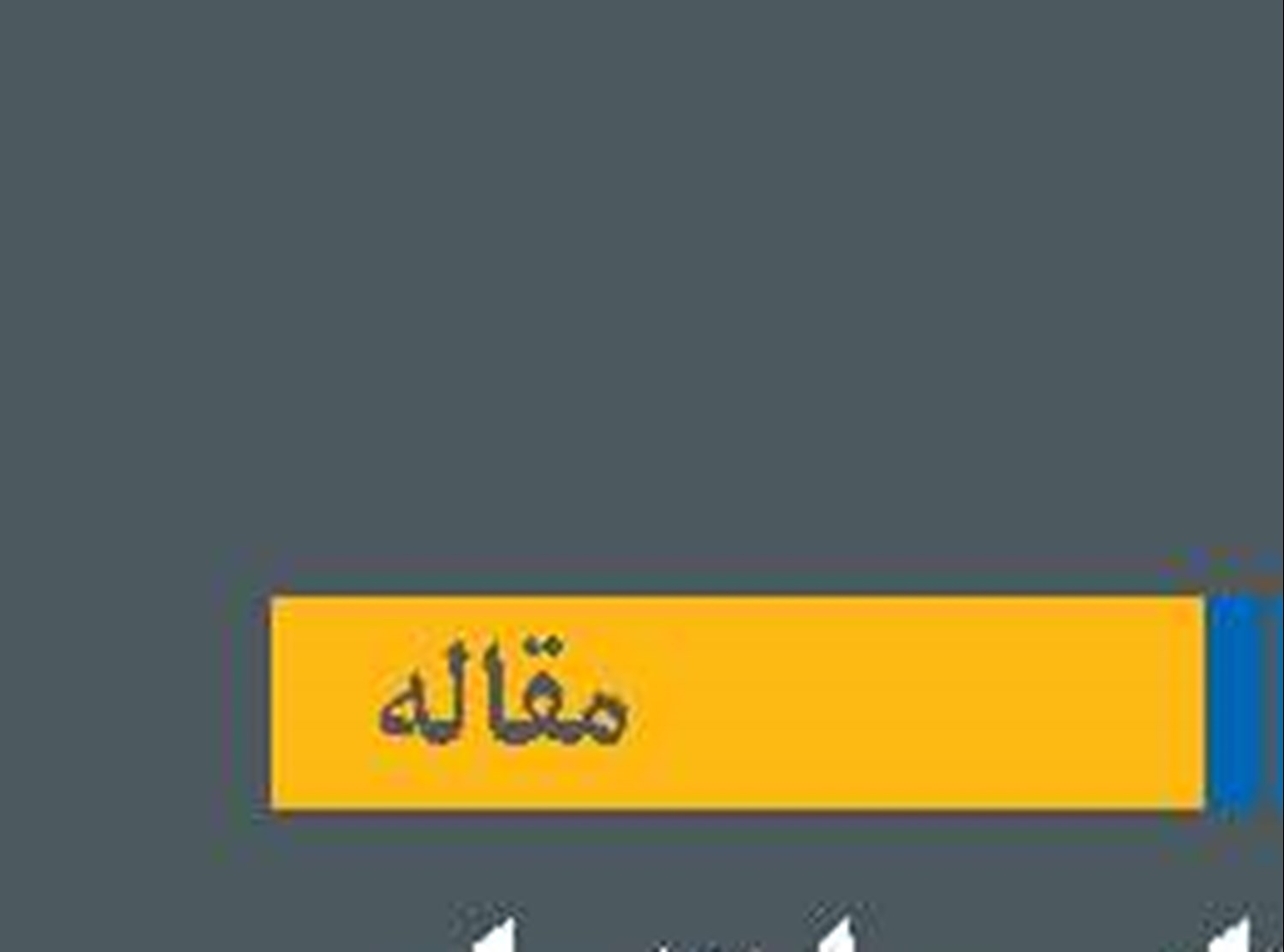 تحلیلی بر کتاب «راهنمای سیاست‌گذاری برنامه ملی توسعه دریامحور»