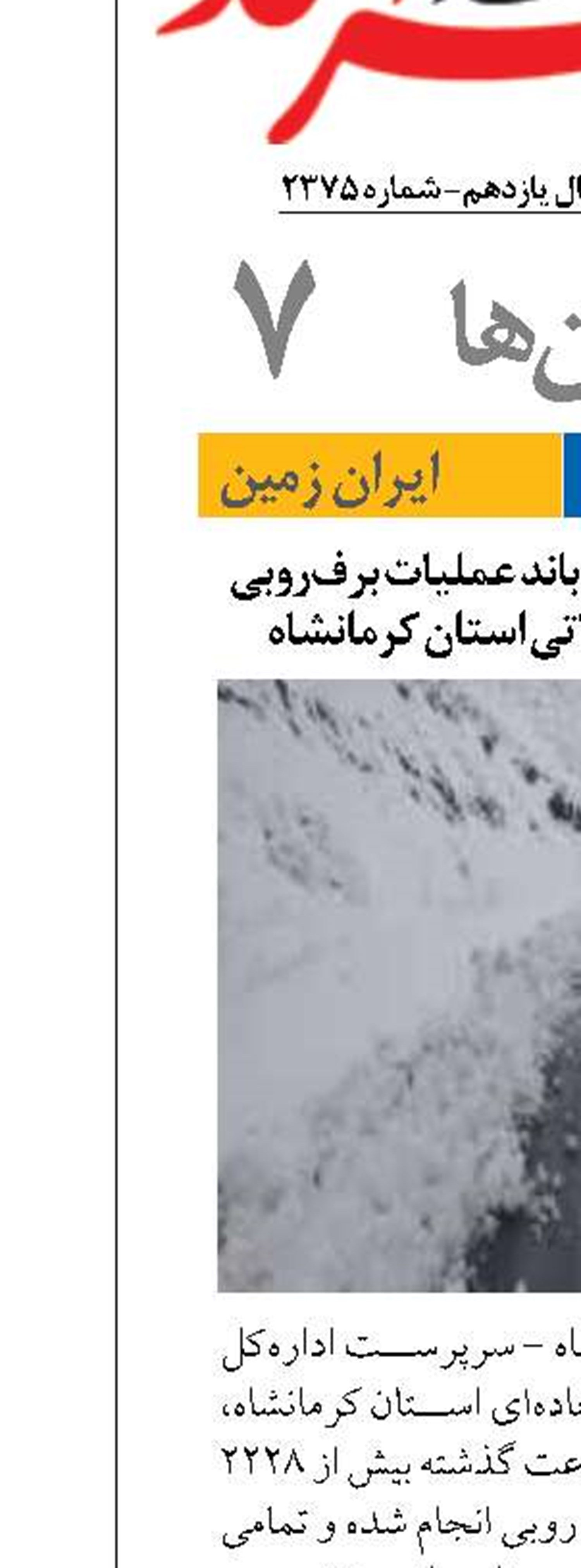 بیش از ۲ هزار کیلومتر باند عملیات برف‌روبی در محورهای مواصلاتی استان کرمانشاه