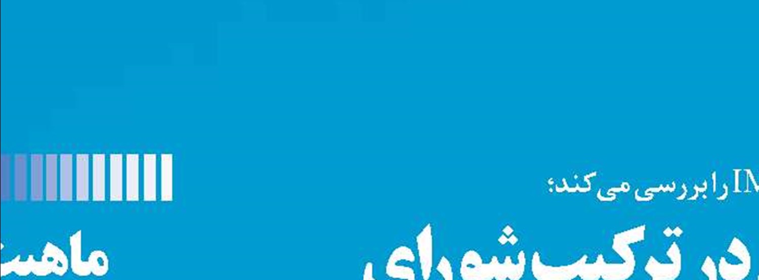 پیامدهای تداوم غیبت ایران در ترکیب  شورای سازمان بین‌المللی دریانوردی