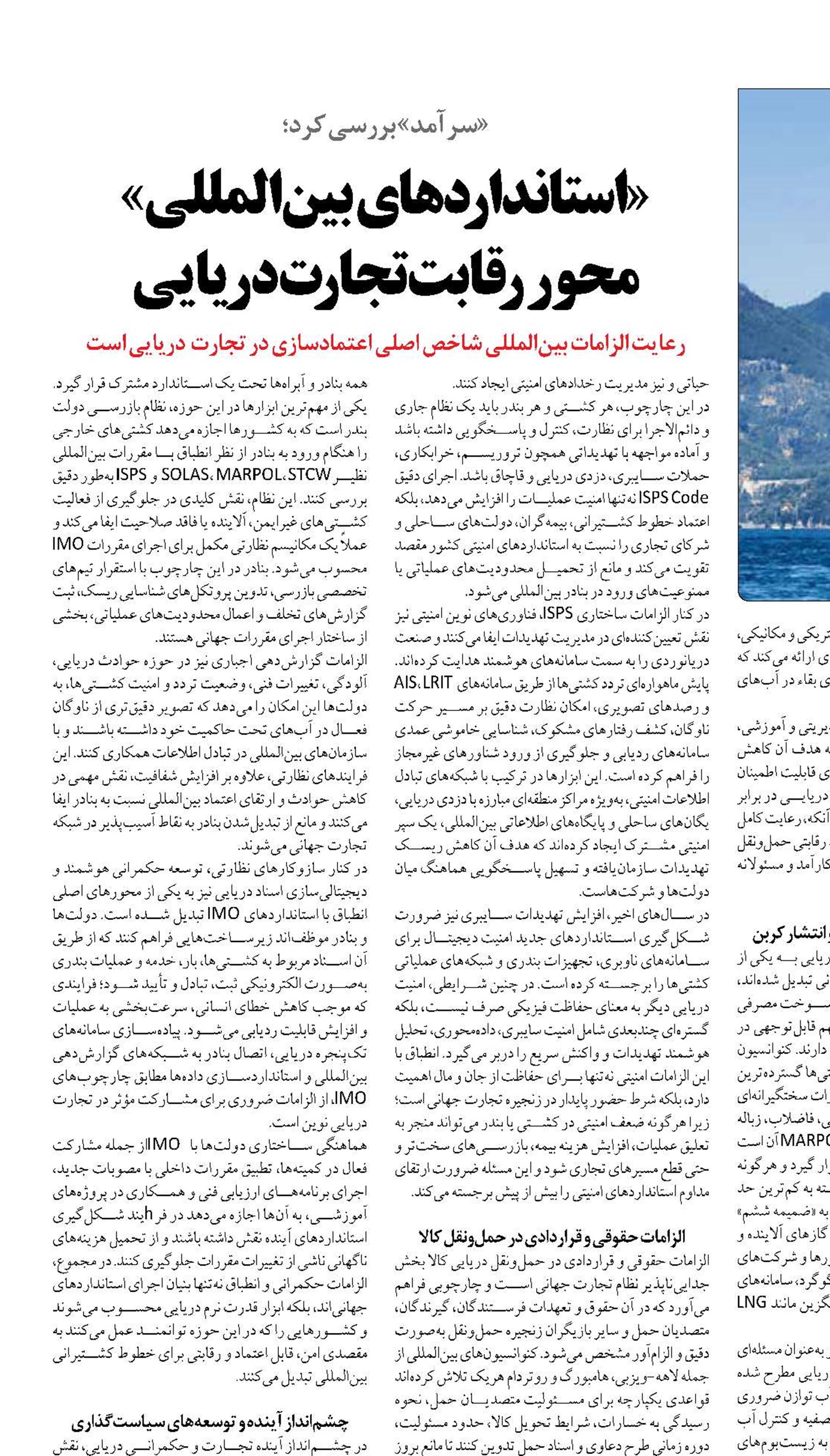 «استانداردهای بین‌المللی»  محور رقابت‌تجارت دریایی