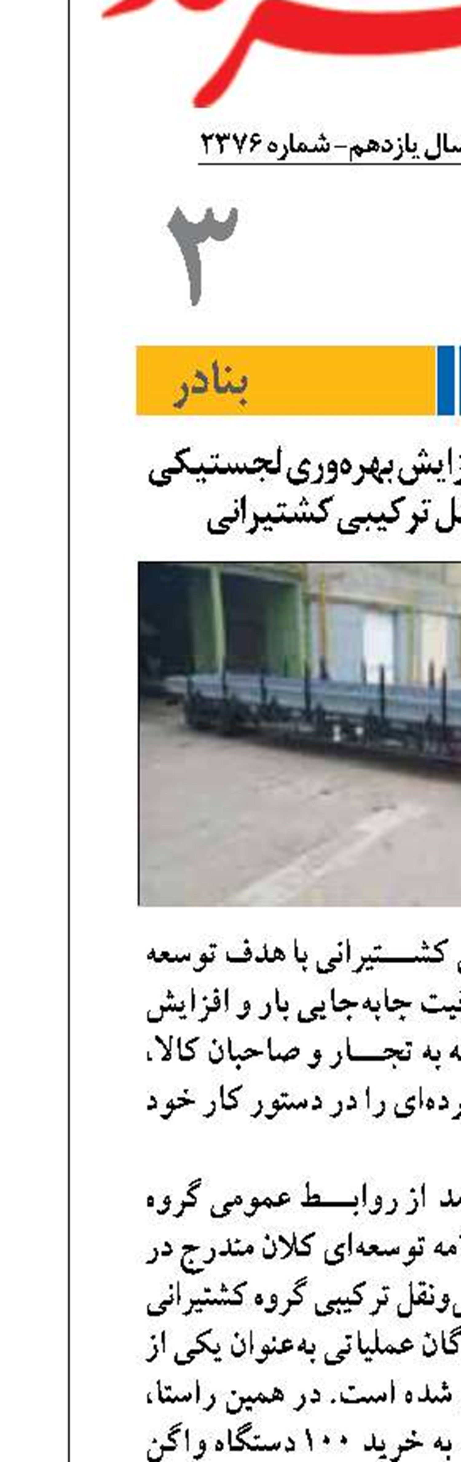 توسعه ناوگان ریلی و افزایش بهره‌وری لجستیکی در شرکت حمل‌ونقل ترکیبی کشتیرانی