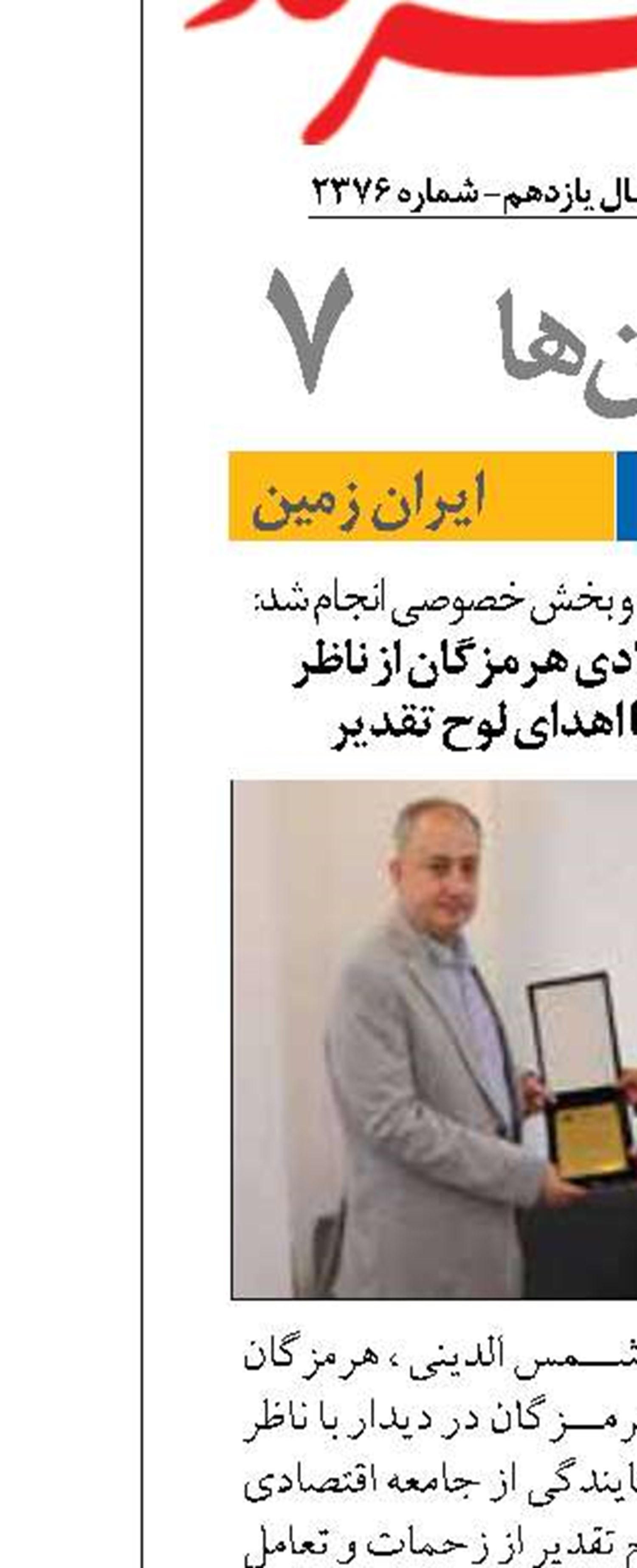 تقدیر جامعه اقتصادی هرمزگان از ناظر گمرکات استان با اهدای لوح تقدیر