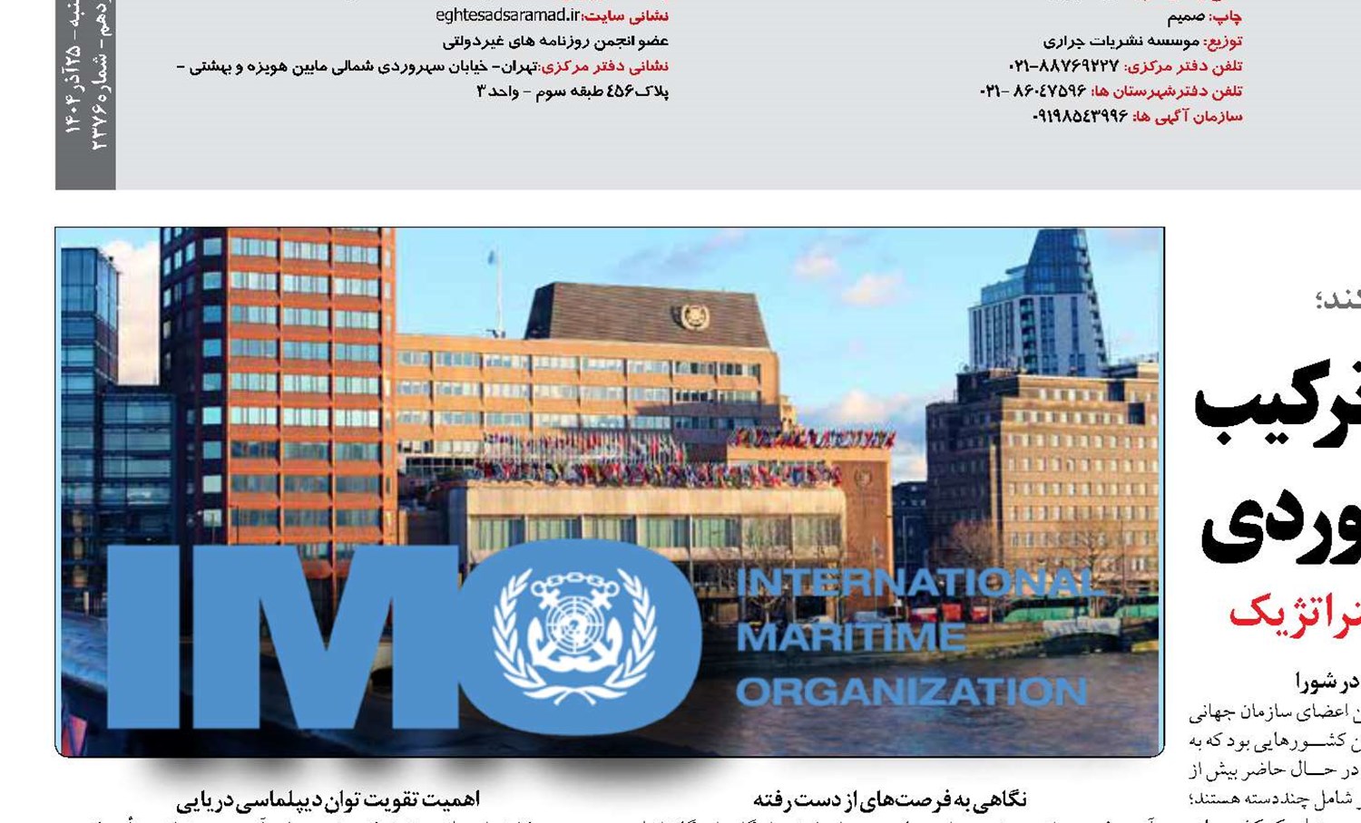 پیامدهای تداوم غیبت ایران در ترکیب  شورای سازمان بین‌المللی دریانوردی