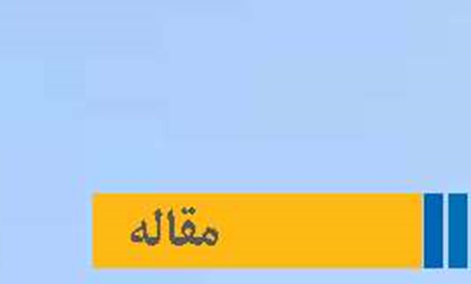 الزامات مدیریت هوشمندانه  در امنیت حمل‌ونقل دریایی