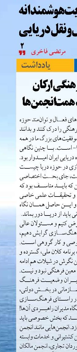 تغییرنگاه فرهنگی  اركان دريايي نيازمند  همت انجمن‌ها 