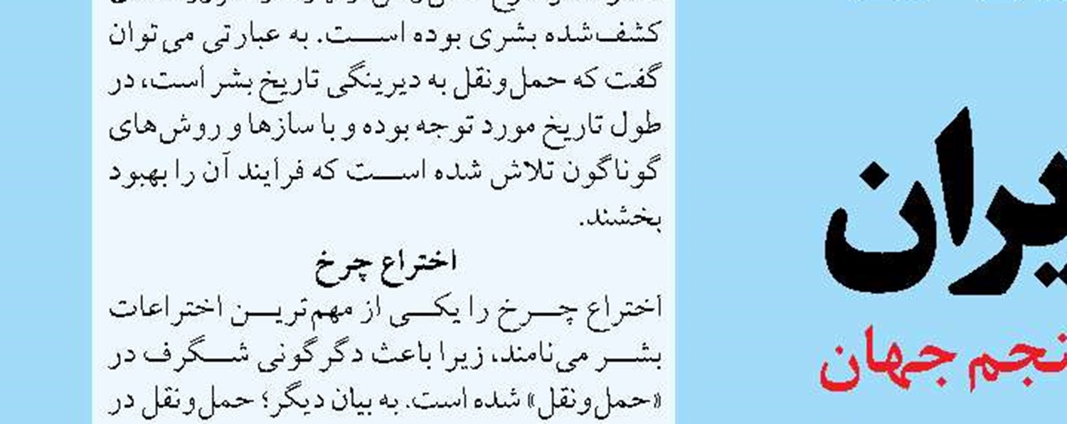 نوشتاری به بهانه هفته حمل‌ونقل