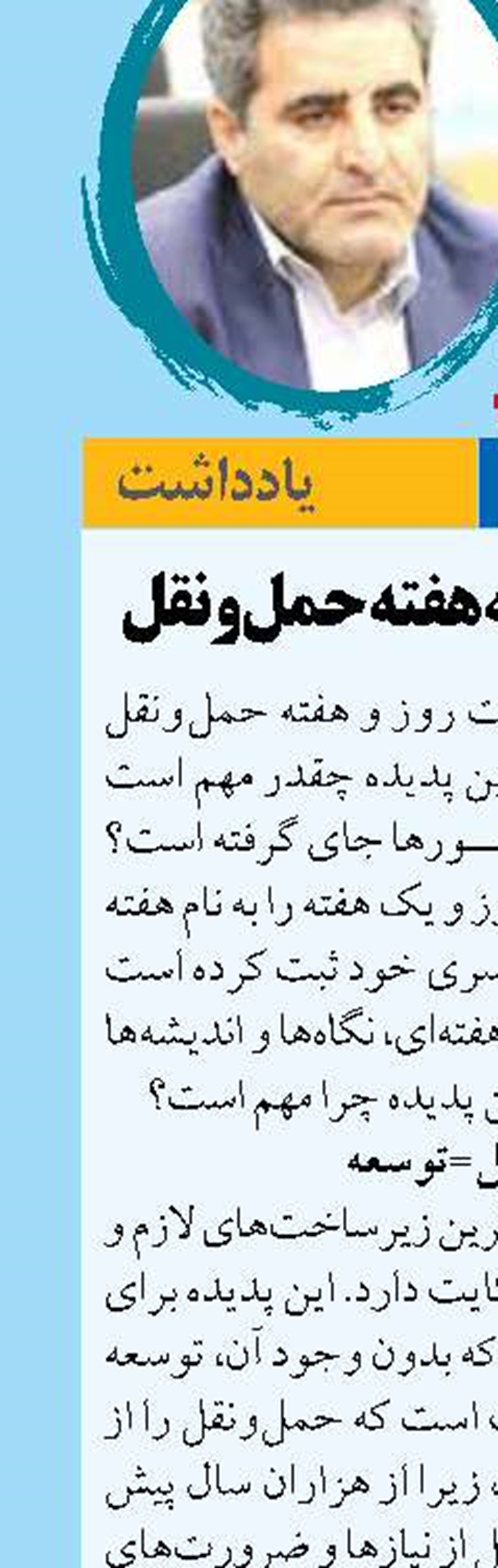 نوشتاری به بهانه هفته حمل‌ونقل