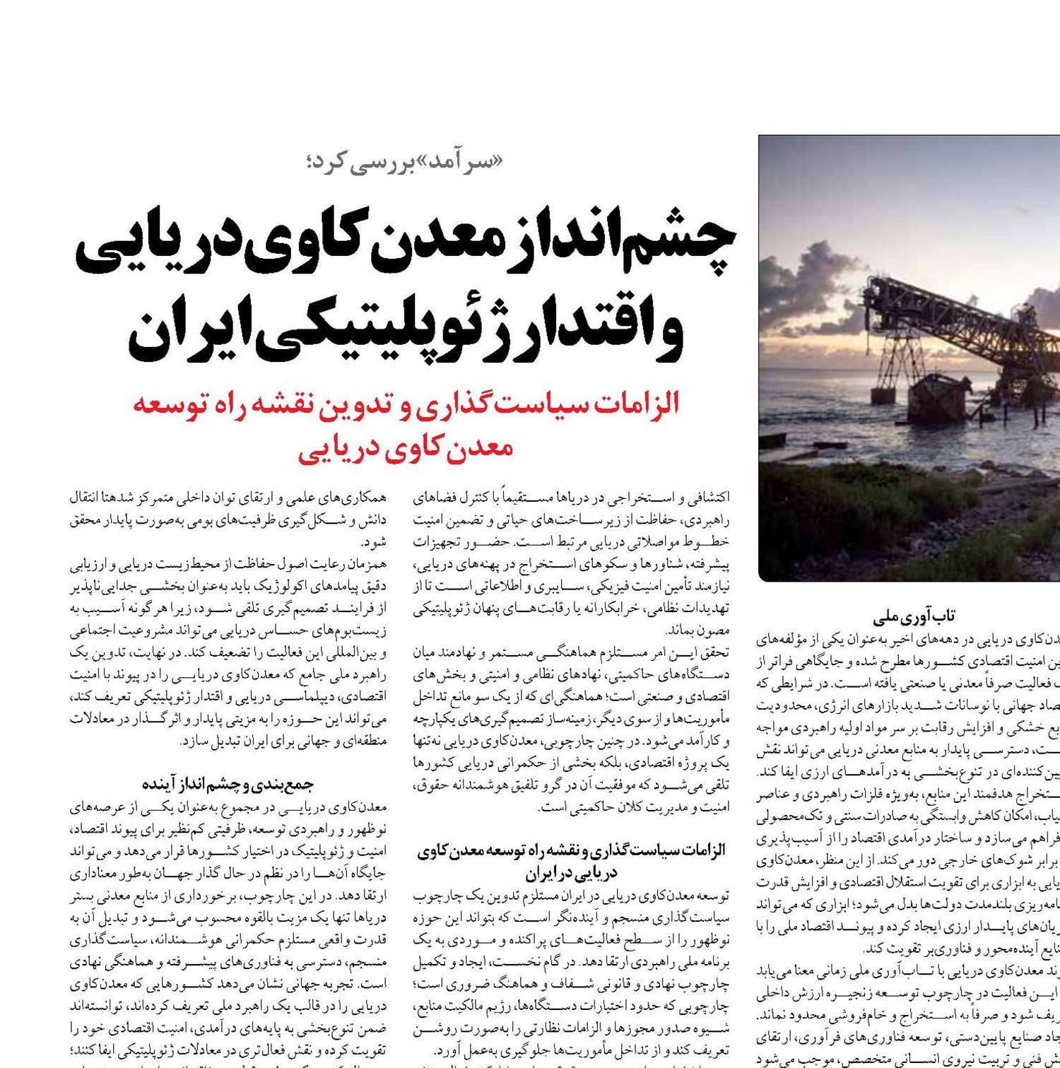 چشم‌انداز معدن‌کاوی دریایی و اقتدار ژئوپلیتیکی ایران