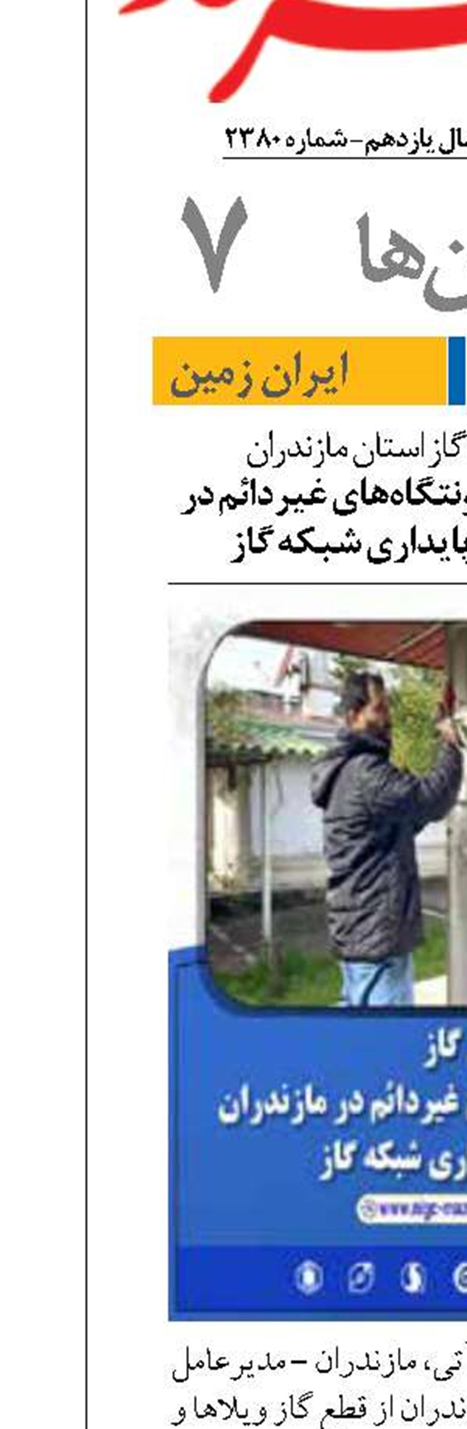 قطع گاز ویلاها و سکونتگاه‌های غیر‌دائم در مازندران با هدف پایداری شبکه گاز