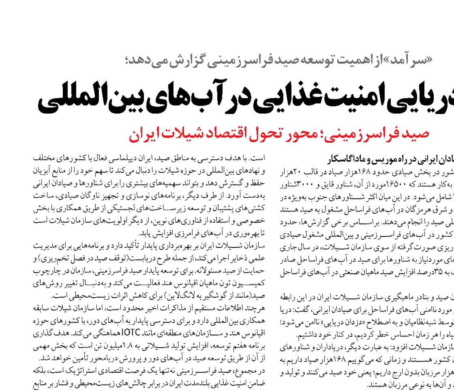 نسخه دریایی امنیت غذایی در آب‌های بین‌المللی