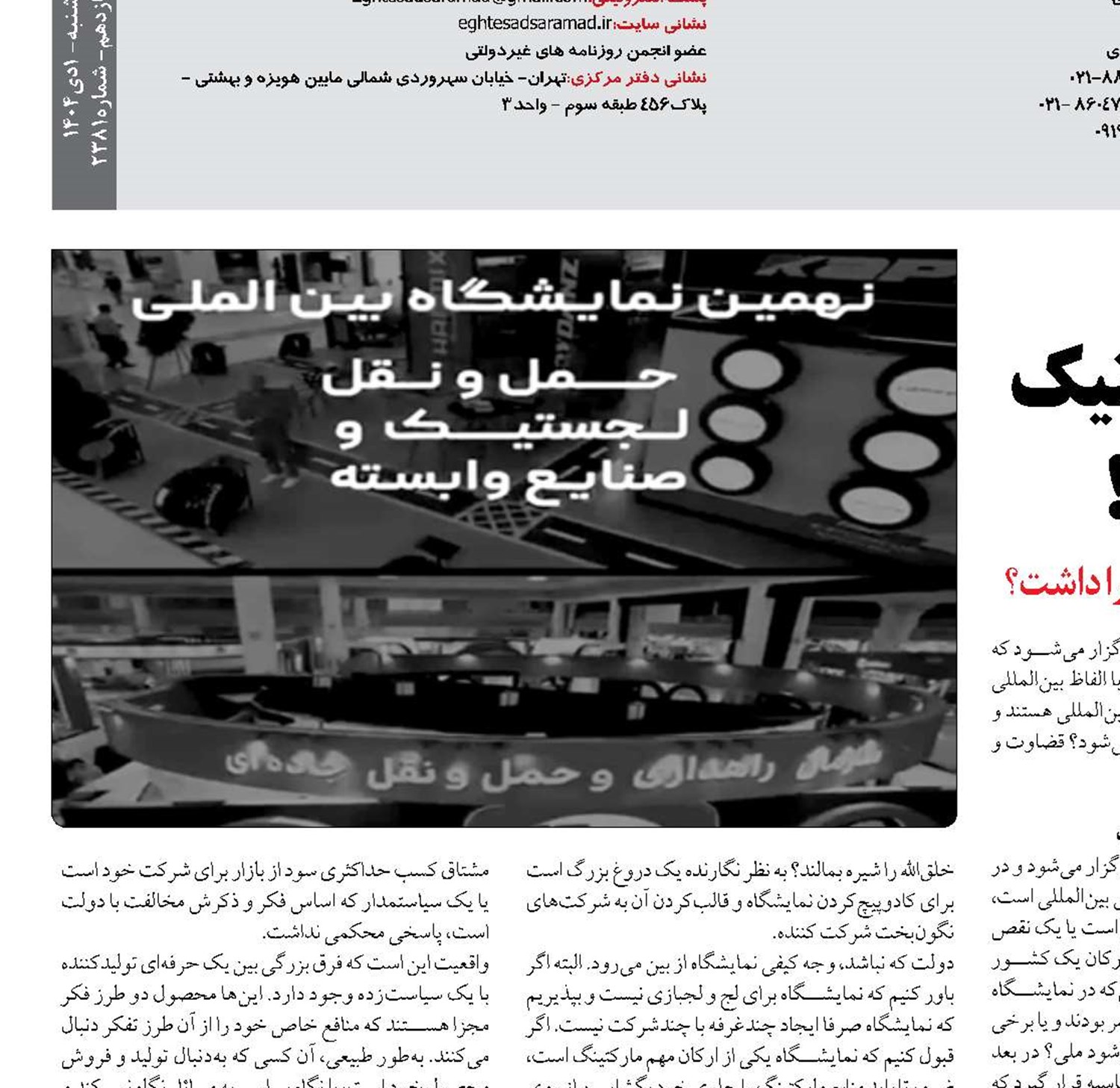 نمایشگاه حمل و نقل و لجستیک بدون دولت؛ خوب یا بد!