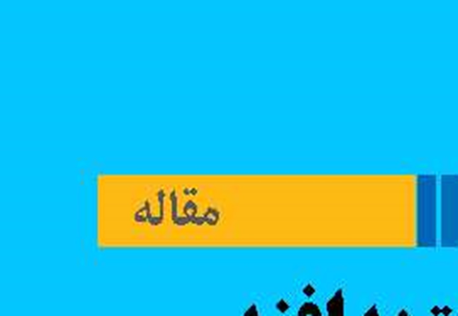 الزامات پدافند غیرعامل  در توسعه دریامحور