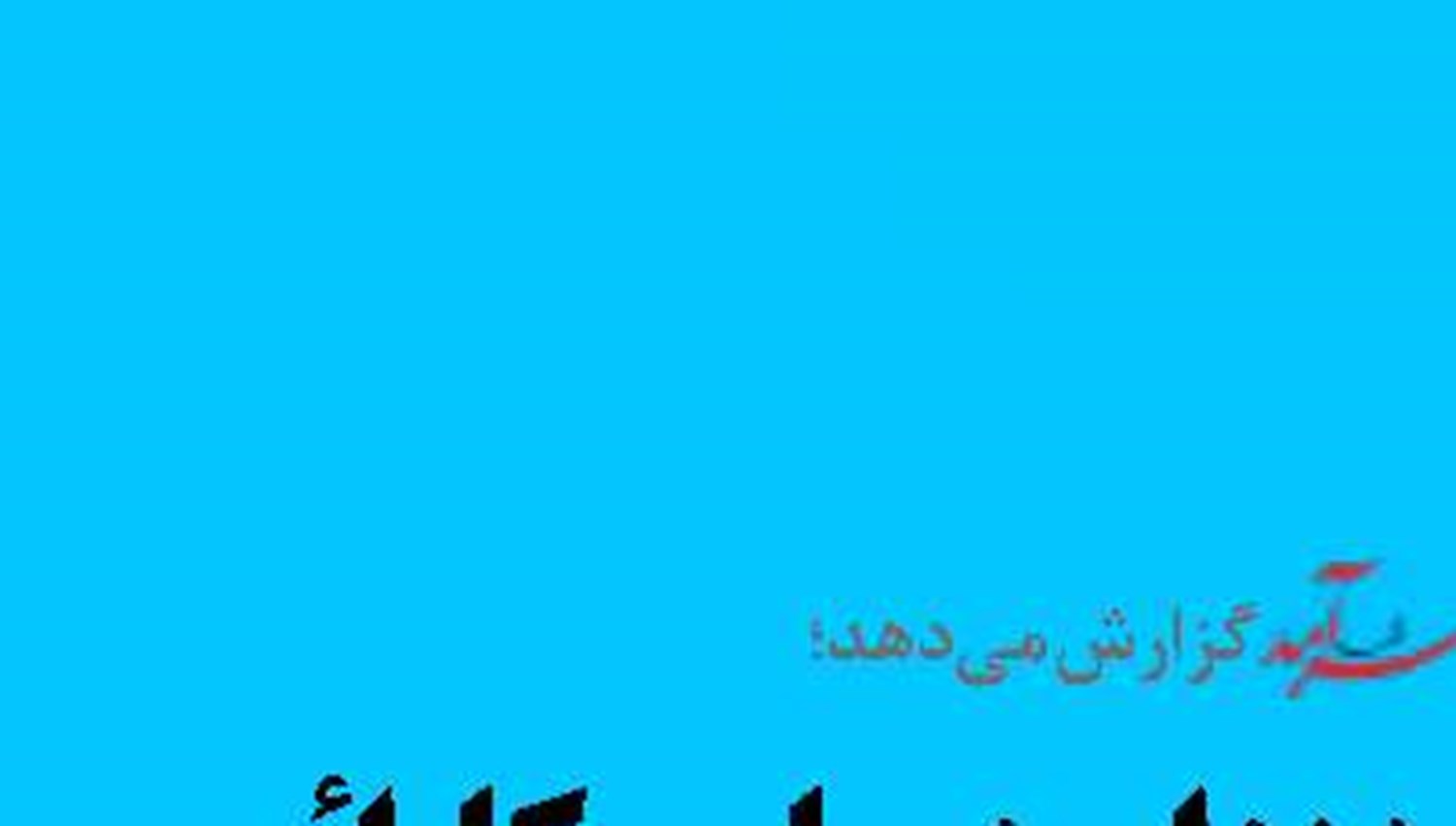 «جایزه  بایندُر» ارزنده‌ترین اقدام جامعه دریایی ایران