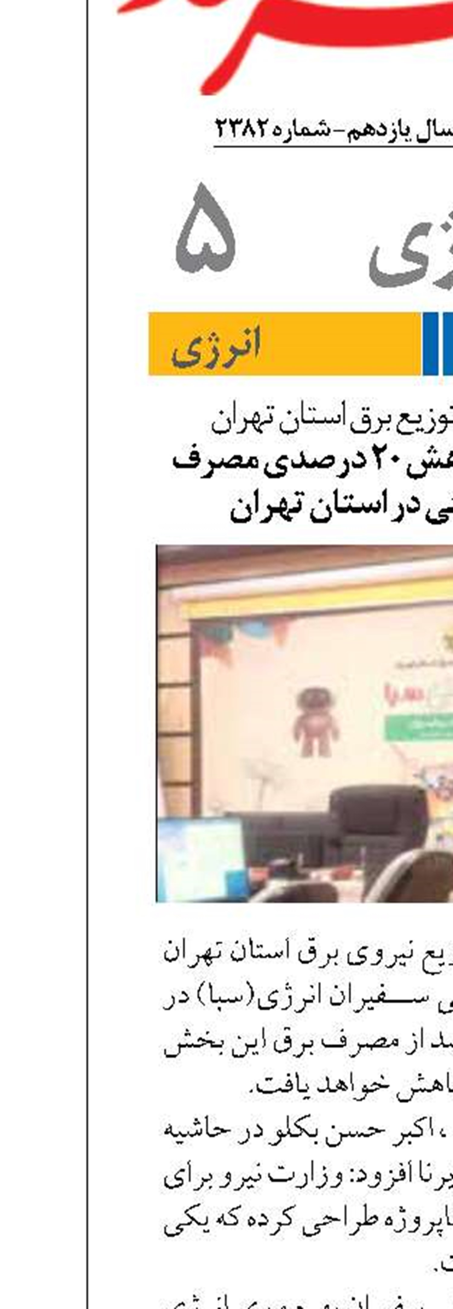 برنامه‌ریزی برای کاهش ۲۰ درصدی مصرف برق بخش خانگی در استان تهران