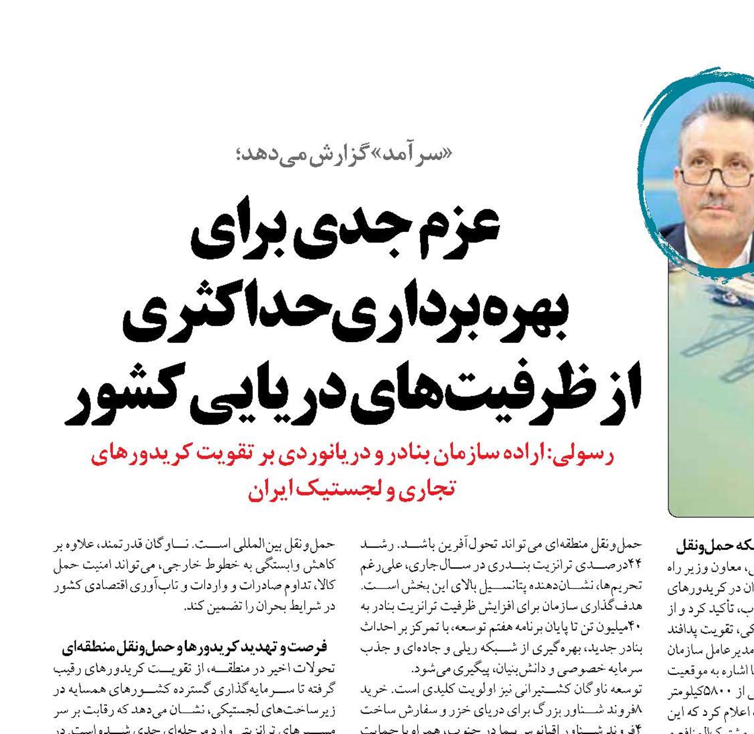 عزم جدی برای  بهره‌برداری حداکثری  از ظرفیت‌های دریایی کشور