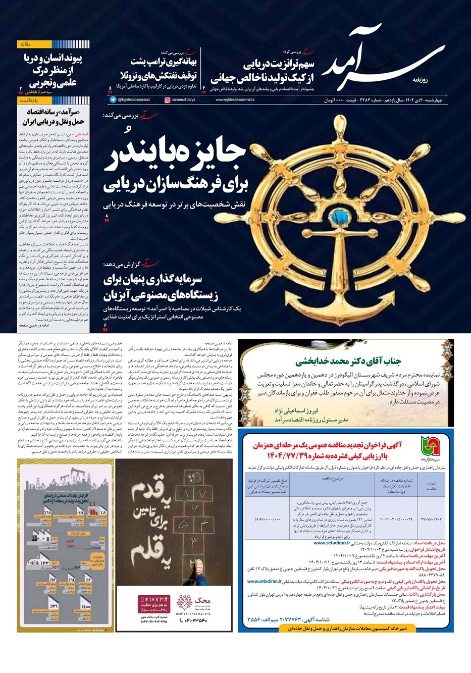 روزنامه تاریخ ۴ دی ۱۴۰۴