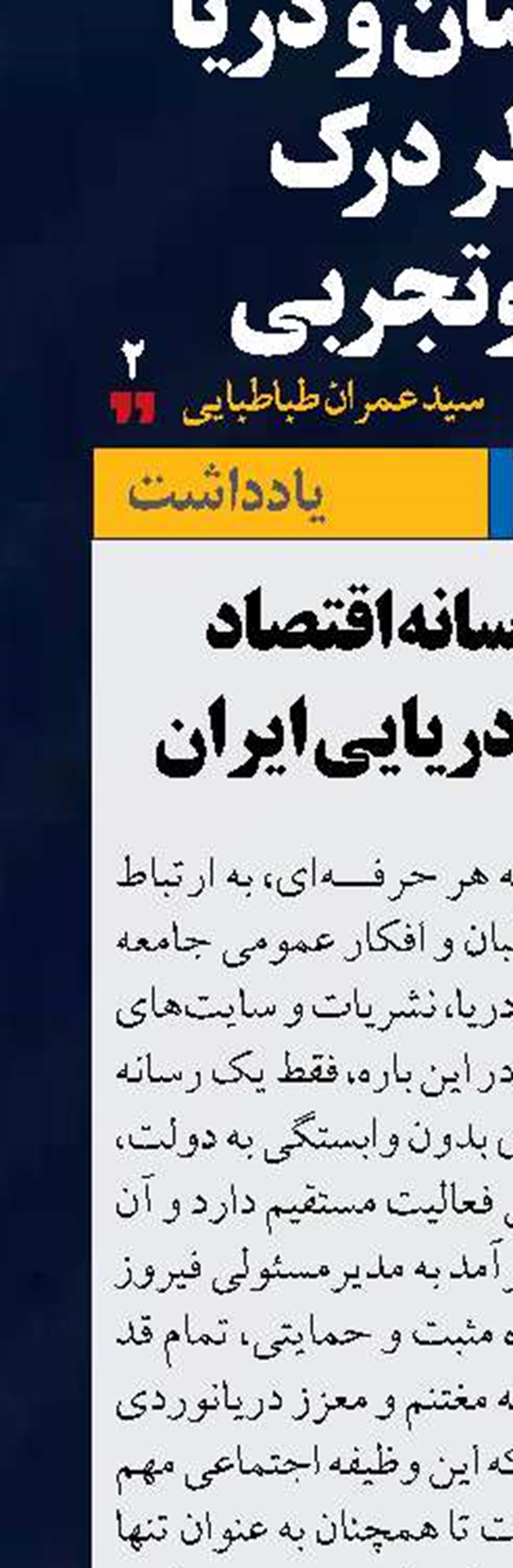 «سرآمد» رسانه اقتصاد حمل ونقل و دریایی ایران