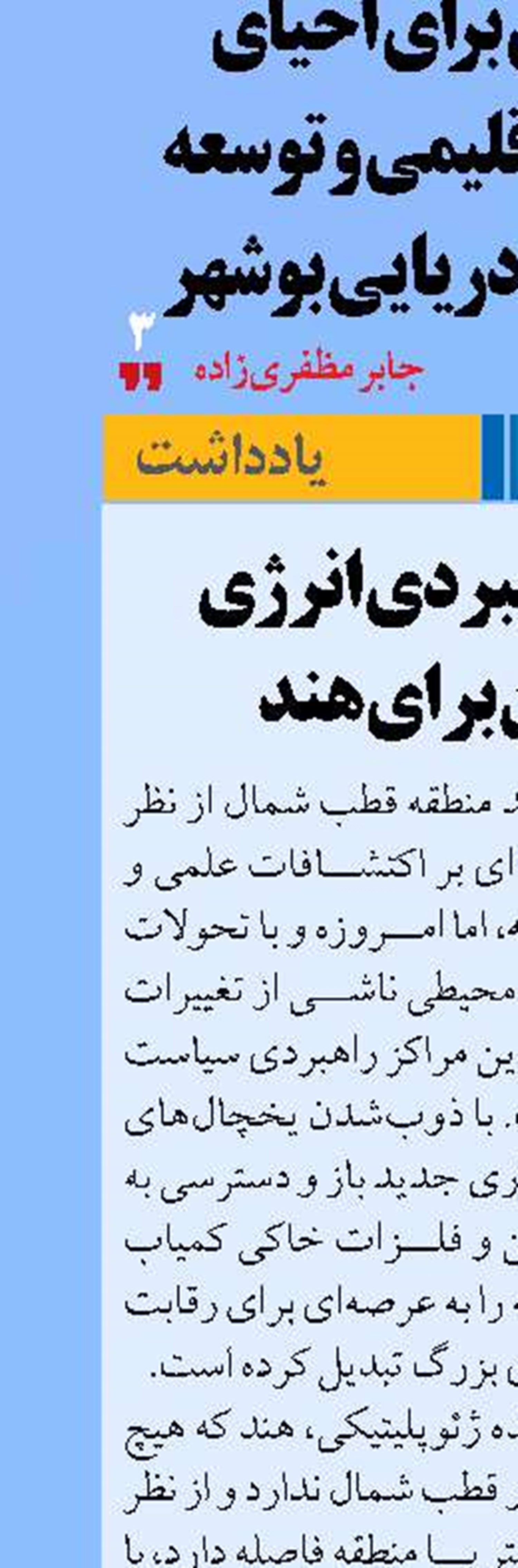اهمیت راهبردی انرژی شمالگان برای هند