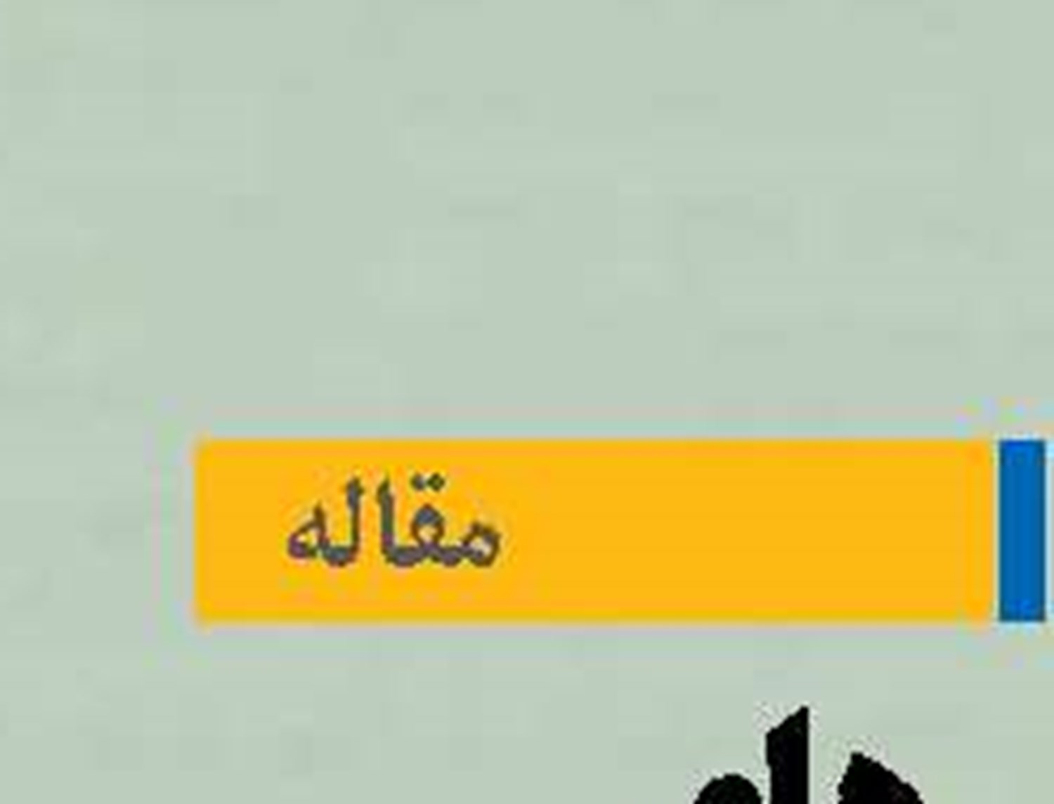 چالش‌های حقوقی  در امنیت و دفاع دریایی