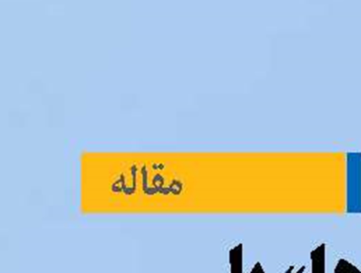 «دریاها»  پل  همکاری اقتصادی کشورهای جهان