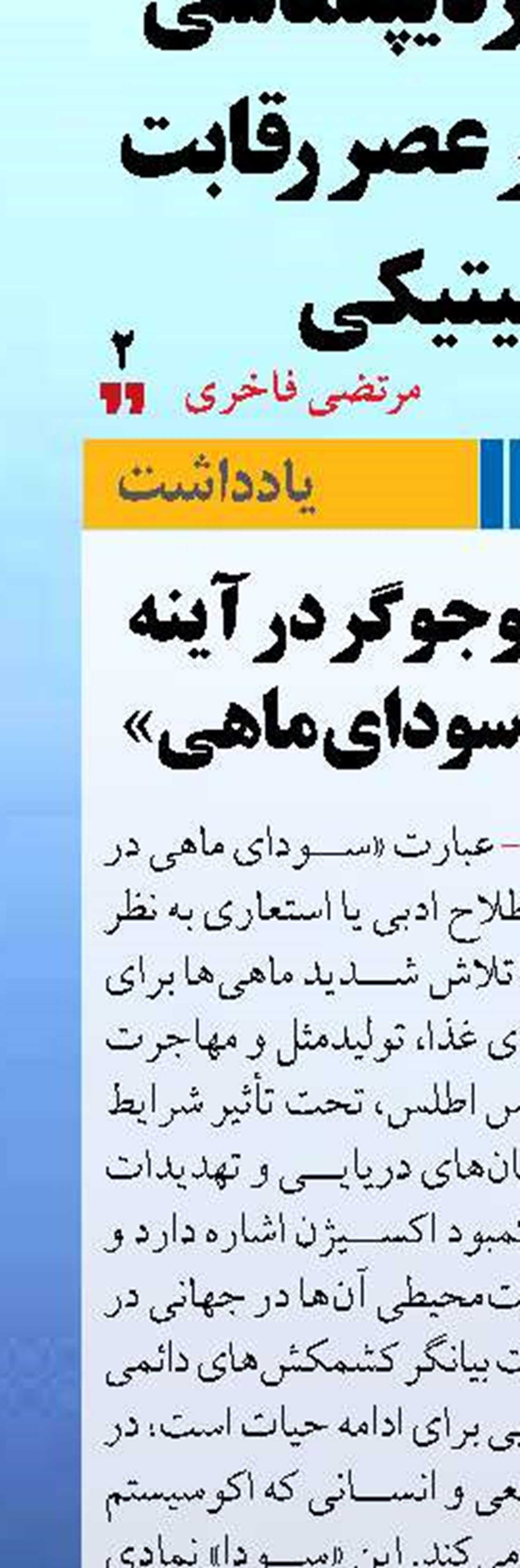 انسان جست‌وجوگر در آینه تمثیل ادبی «سودای ماهی»