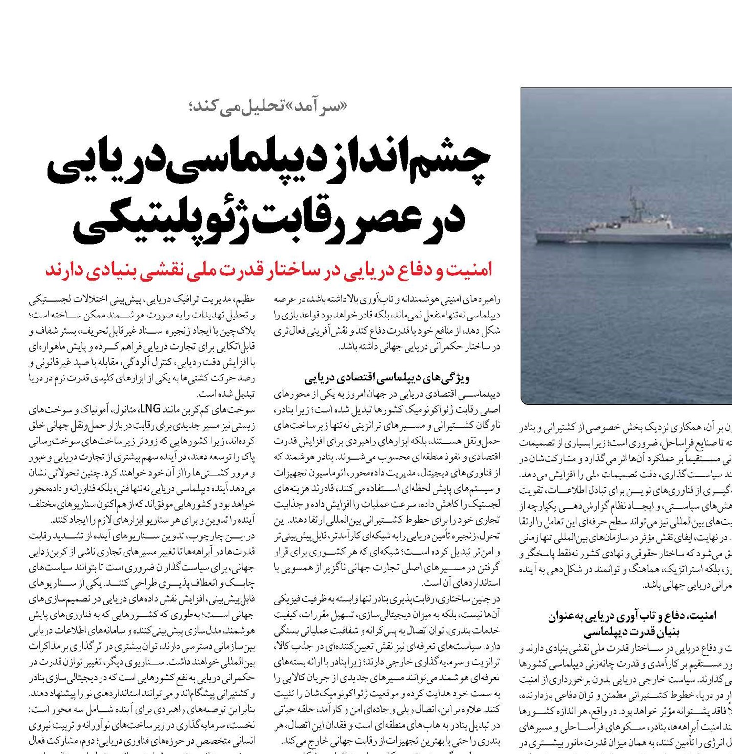 چشم‌انداز دیپلماسی دریایی در عصر رقابت ژئوپلیتیکی