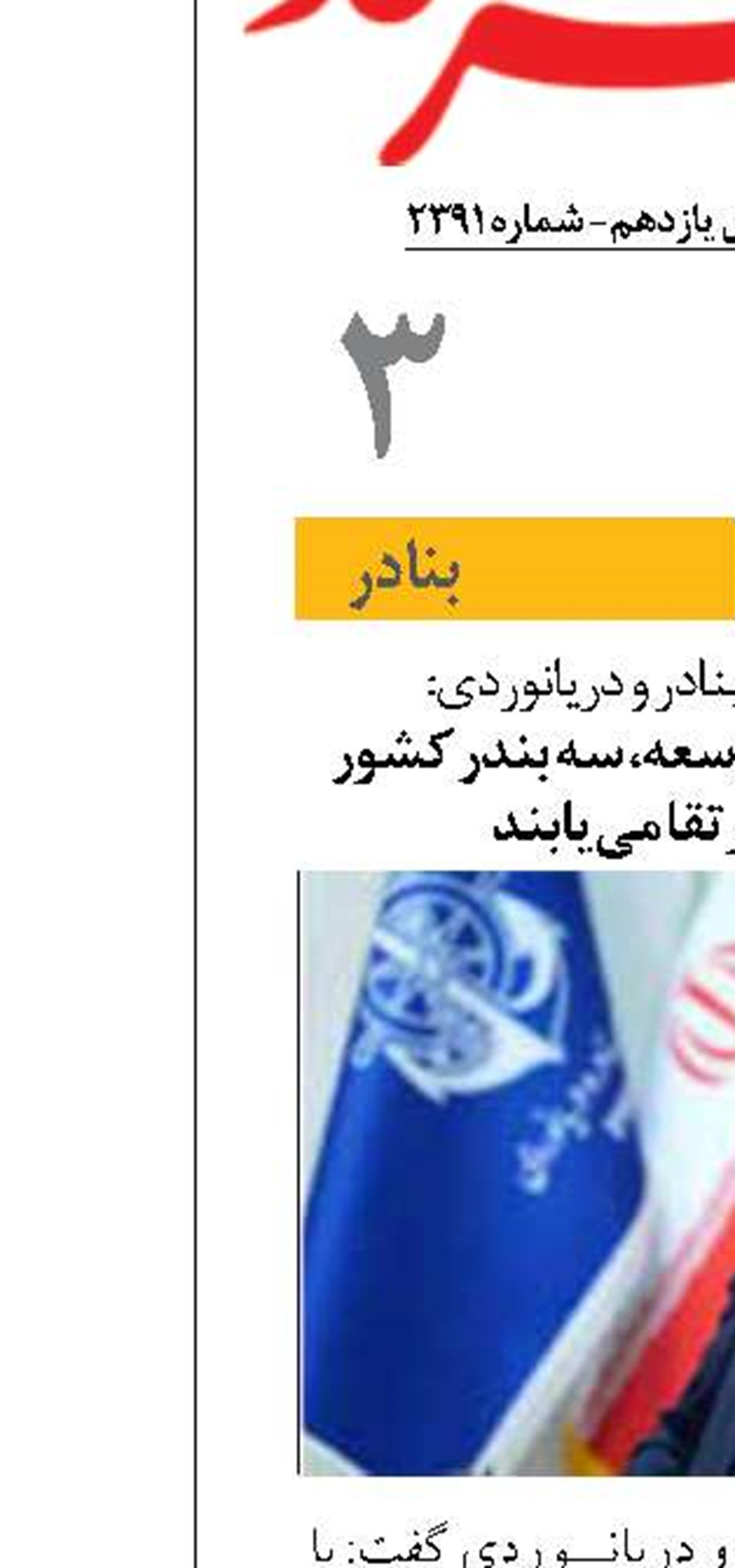 تا پایان برنامه هفتم توسعه، سه بندر کشور به نسل سوم ارتقا می یابند