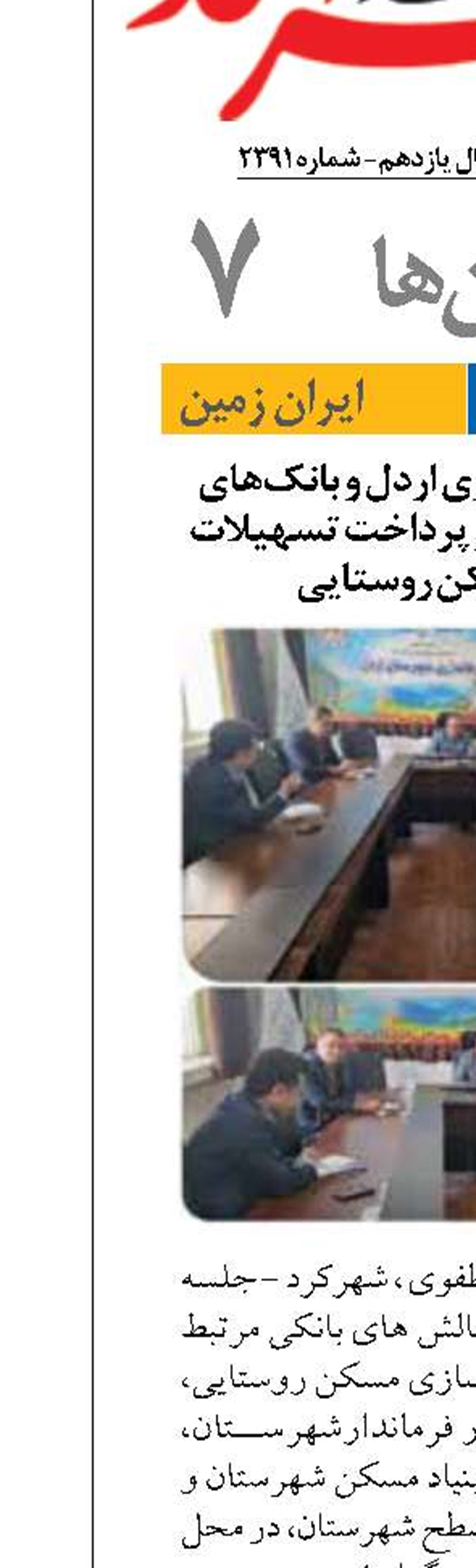 هم‌اندیشی فرمانداری اردل و بانک‌های عامل برای تسریع در پرداخت تسهیلات بهسازی مسکن روستایی 