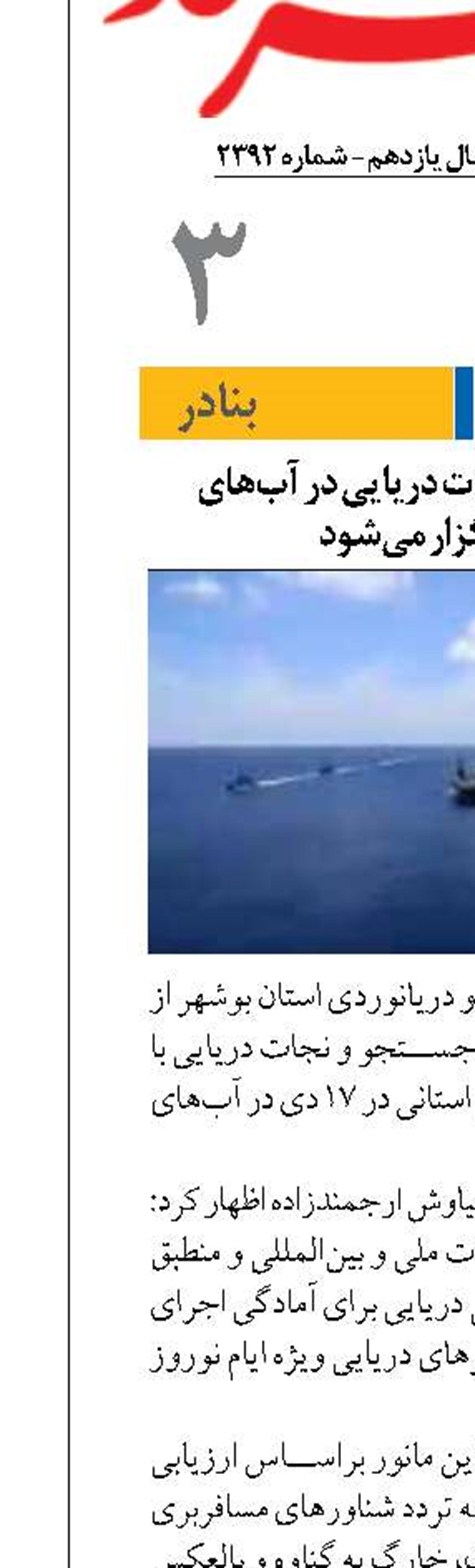 مانور جستجو و نجات دریایی در آب‌های بوشهر برگزار می‌شود