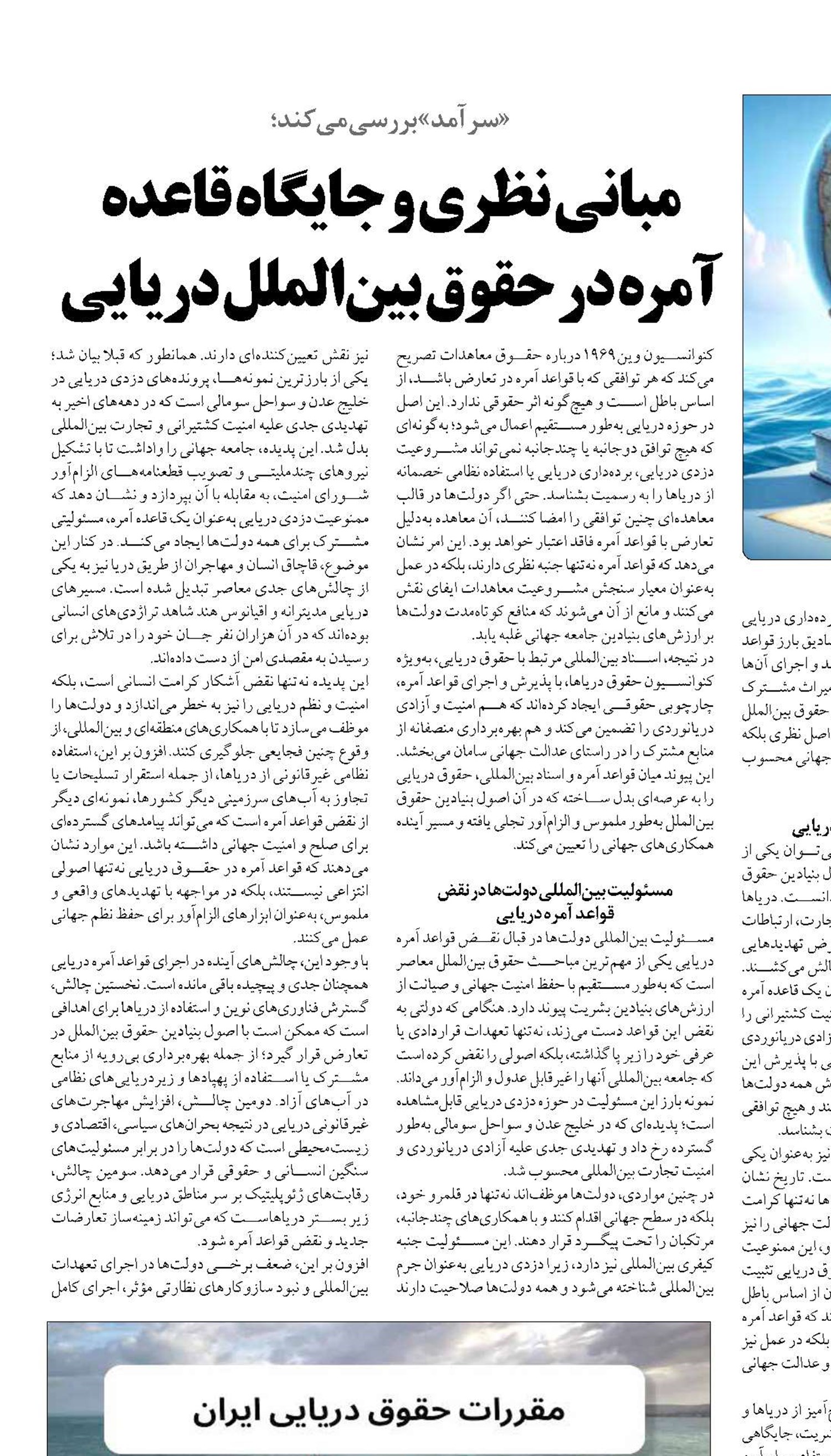 مبانی نظری و جایگاه قاعده آمره در حقوق بین‌الملل دریایی