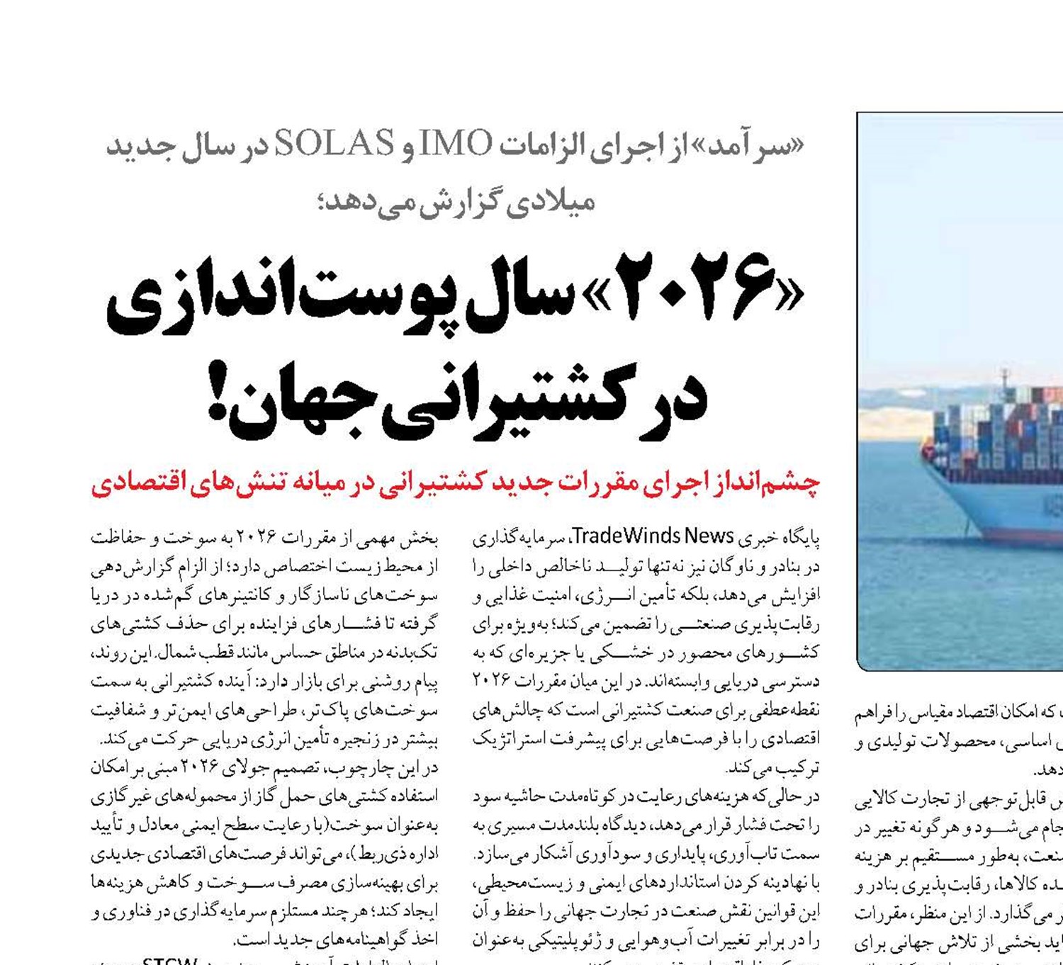 «2026» سال پوست اندازی در کشتیرانی جهان!
