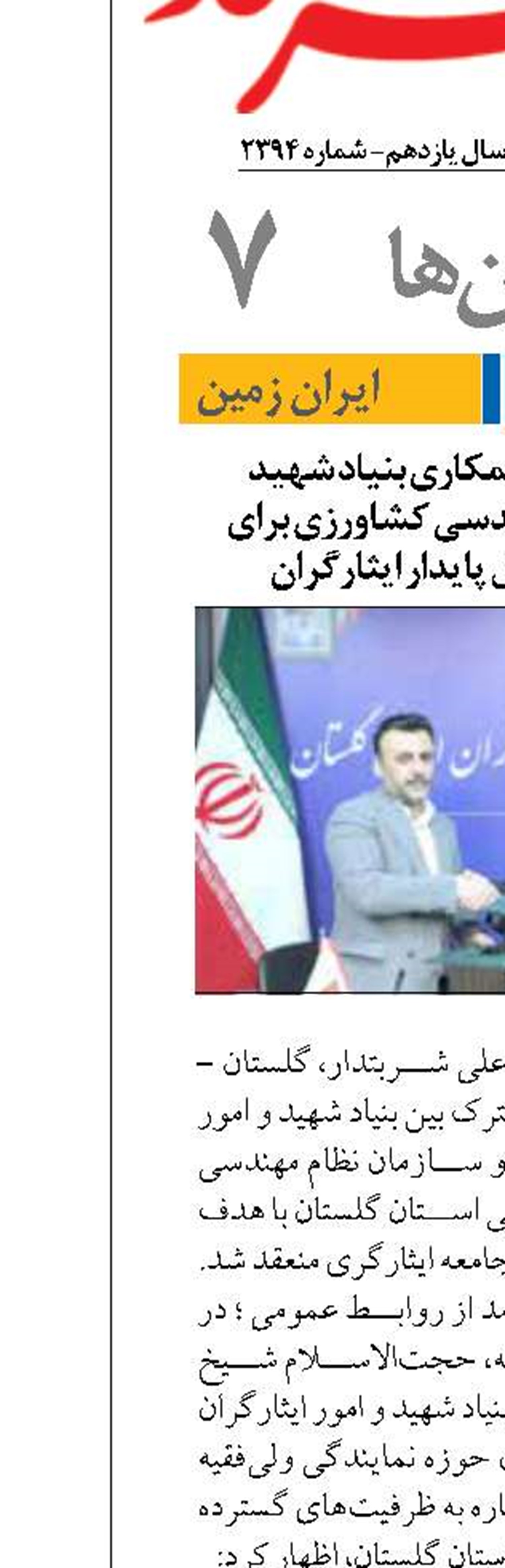 انعقاد تفاهم‌نامه همکاری بنیاد شهید گلستان و نظام مهندسی کشاورزی برای حمایت از اشتغال پایدار ایثارگران