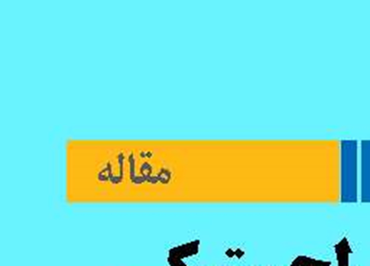 تاب‌آوری لجستیکی در راهبردهای پدافند غیرعامل