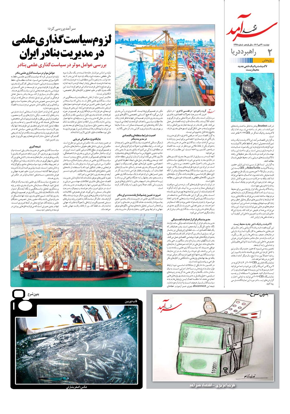 روزنامه تاریخ ۲۳ دی ۱۴۰۴