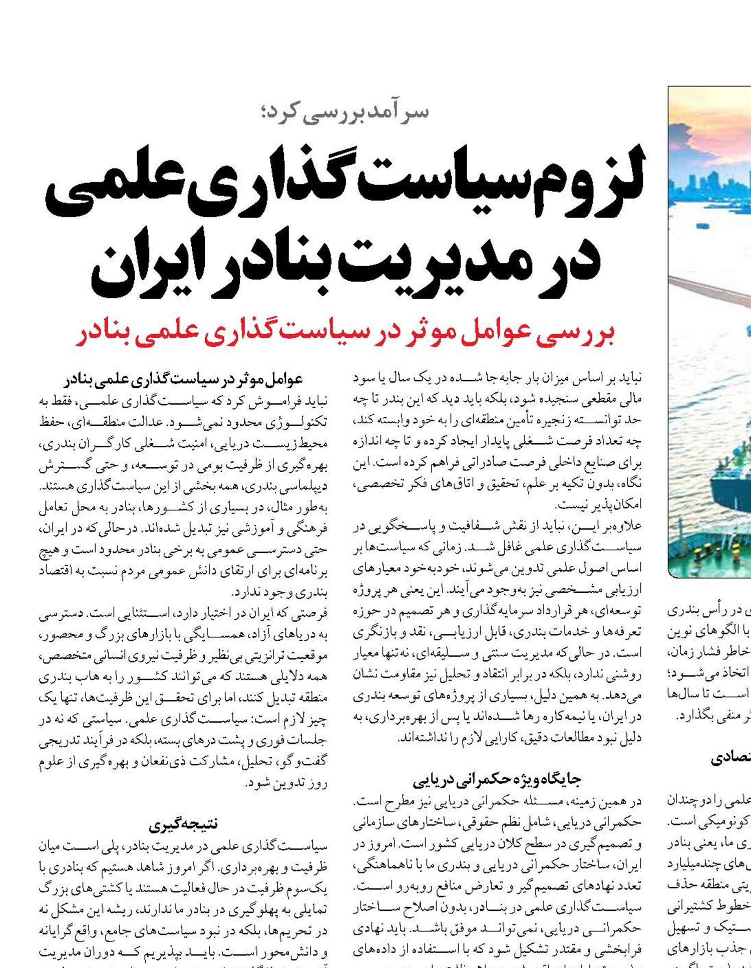 لزوم سیاست‌گذاری علمی در مدیریت بنادر ایران