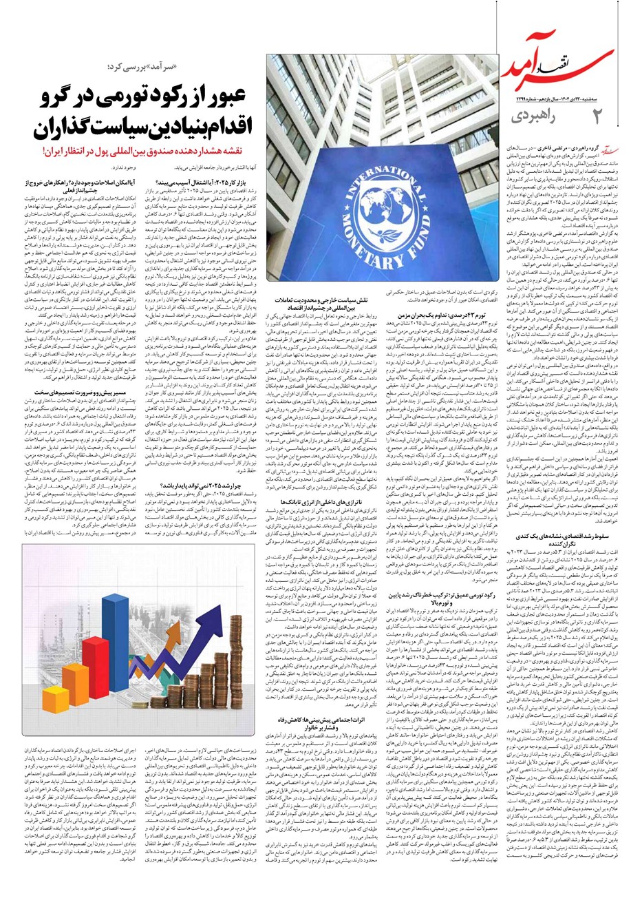 روزنامه تاریخ ۲۴ دی ۱۴۰۴