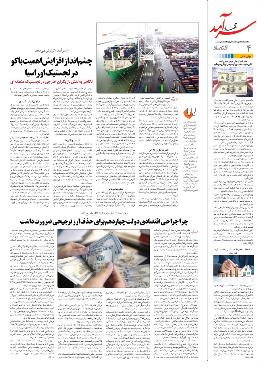 روزنامه تاریخ ۲۴ دی ۱۴۰۴
