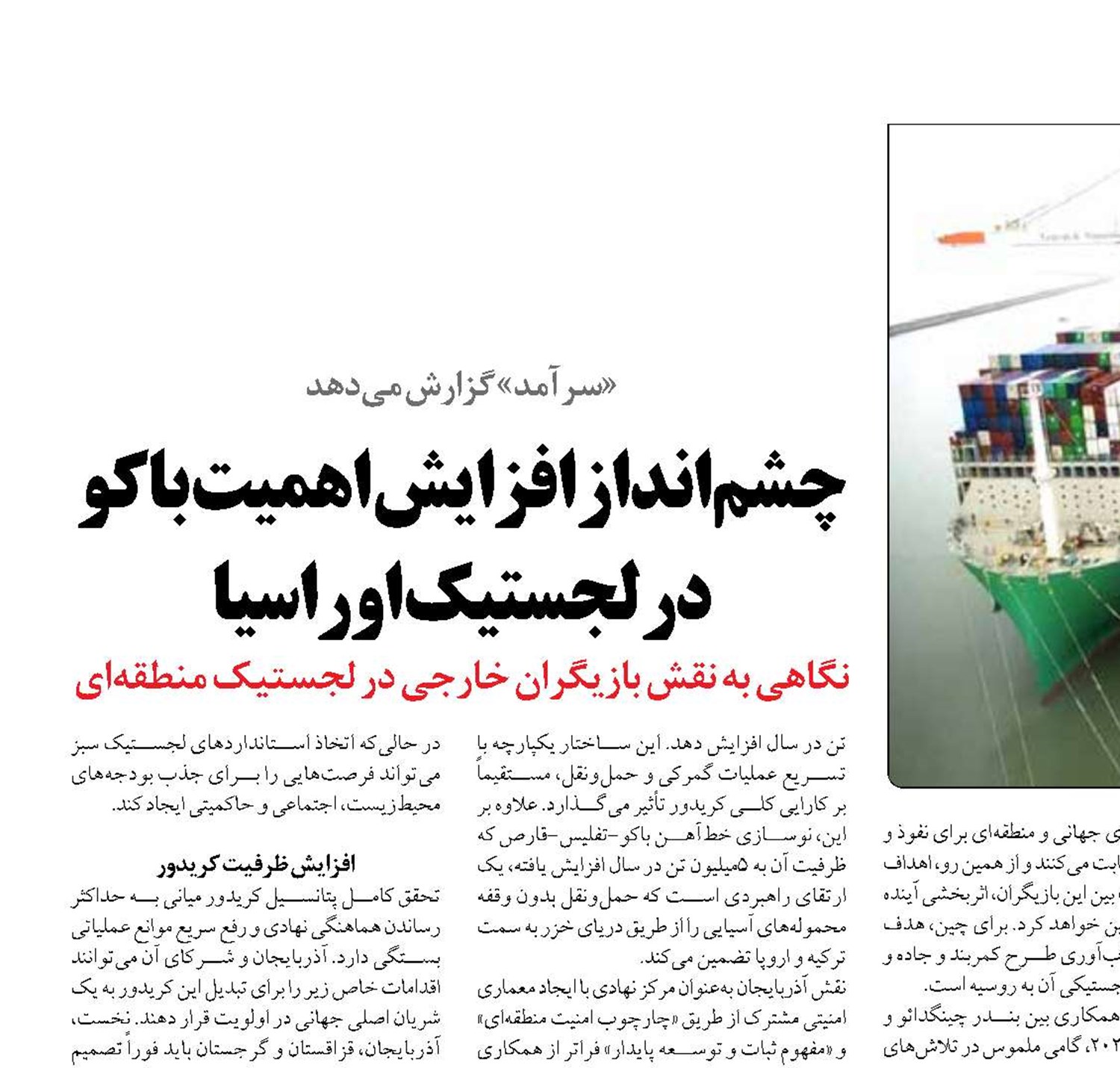 چشم‌انداز افزایش اهمیت باکو در لجستیک اوراسیا