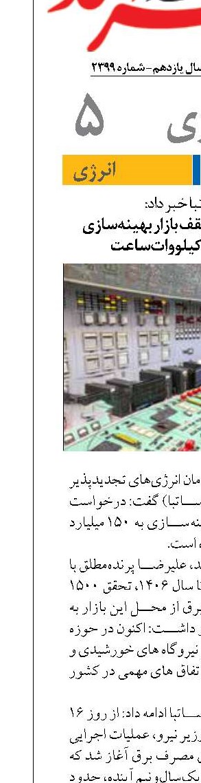 پیشنهاد افزایش سقف بازار بهینه‌سازی  به ۱۵۰ میلیارد کیلووات‌ساعت