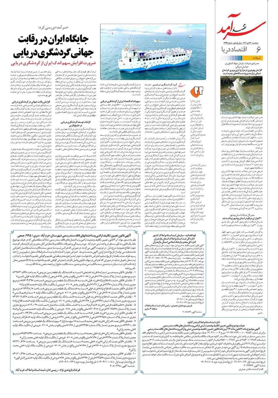 روزنامه تاریخ ۲۴ دی ۱۴۰۴