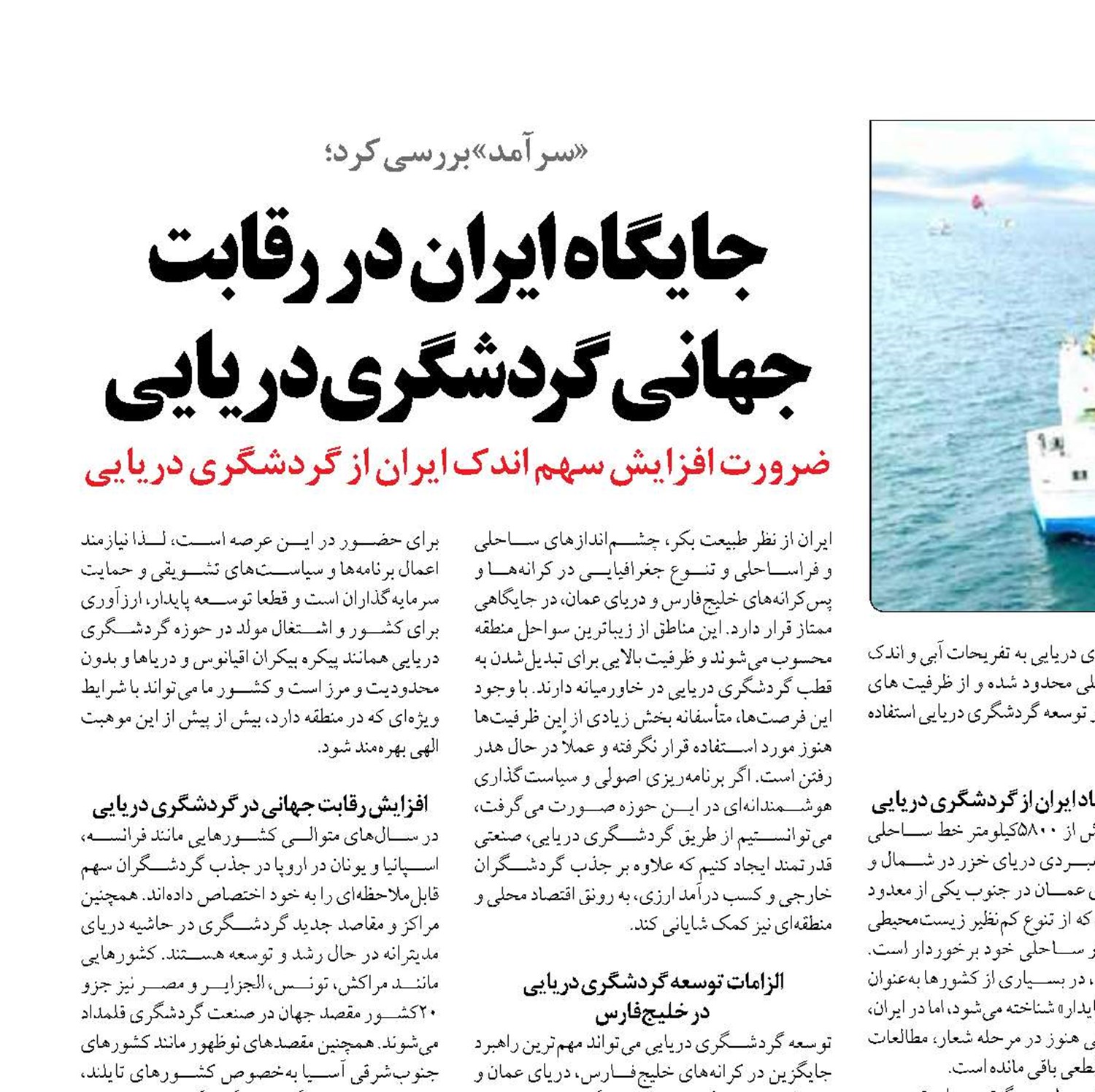 جایگاه ایران در رقابت جهانی گردشگری دریایی 