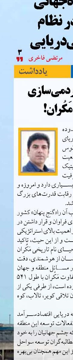 و اما نقشه مردمی‌سازی سواحل مَکُران!