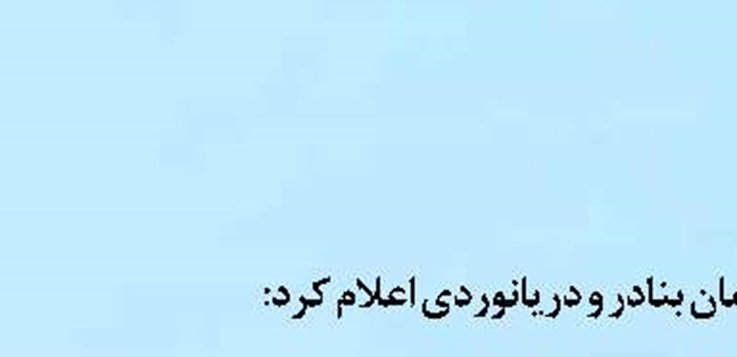 بازسازی ذخایر آبزیان سیستان و بلوچستان پس از سال‌ها  تعلل