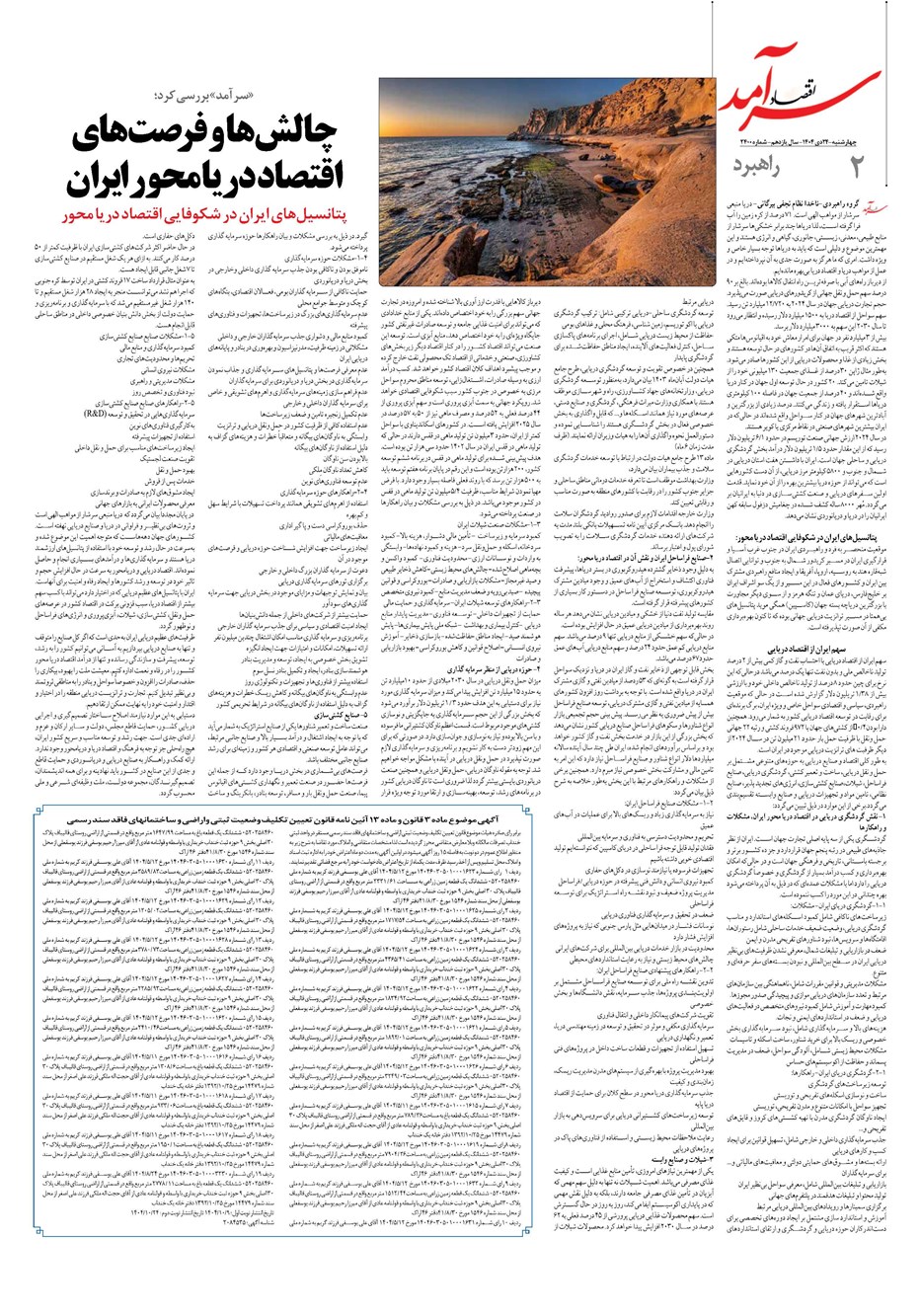 روزنامه تاریخ ۲۵ دی ۱۴۰۴