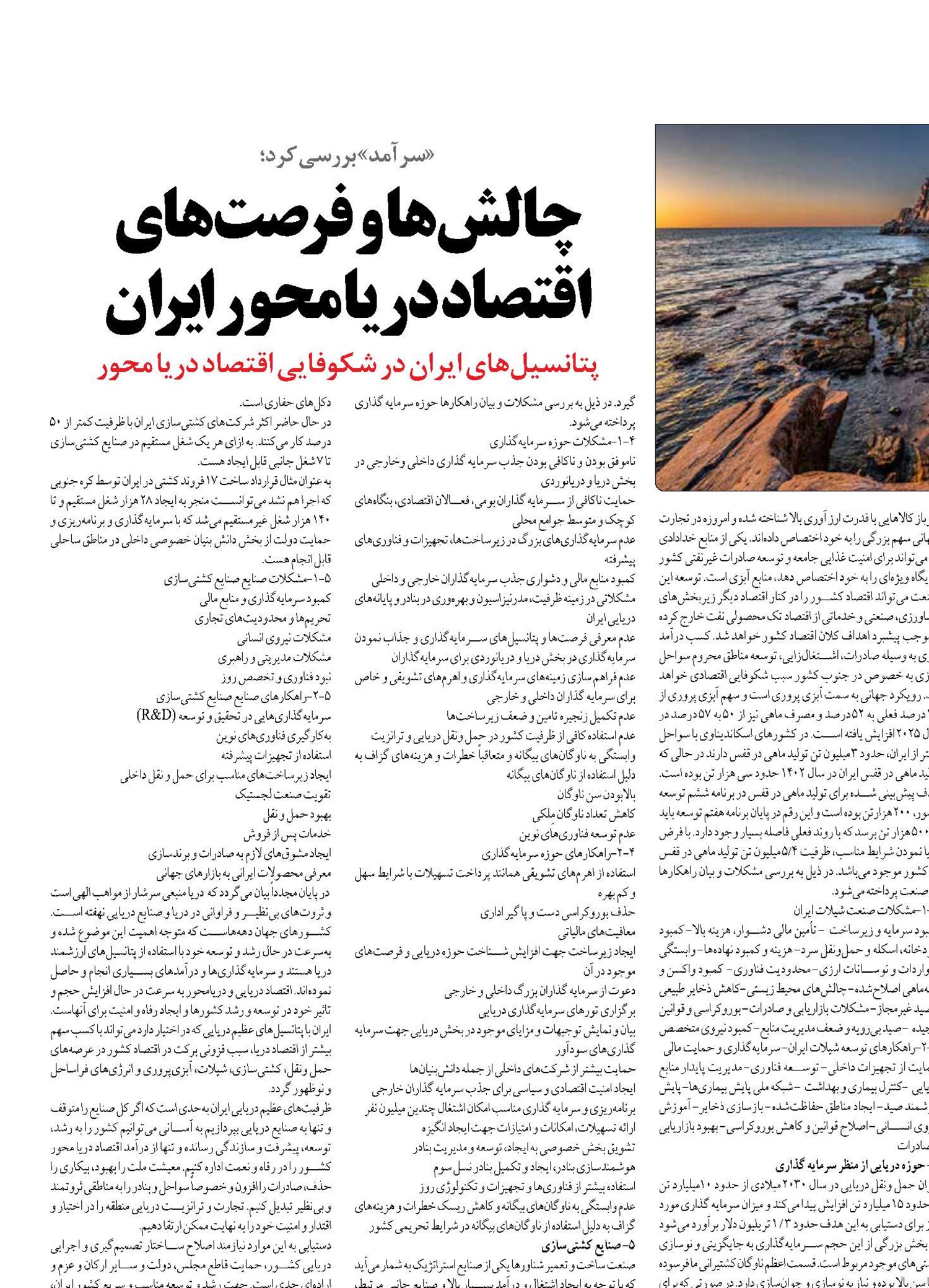 چالش‌ها و فرصت‌های اقتصاد دریامحور ایران