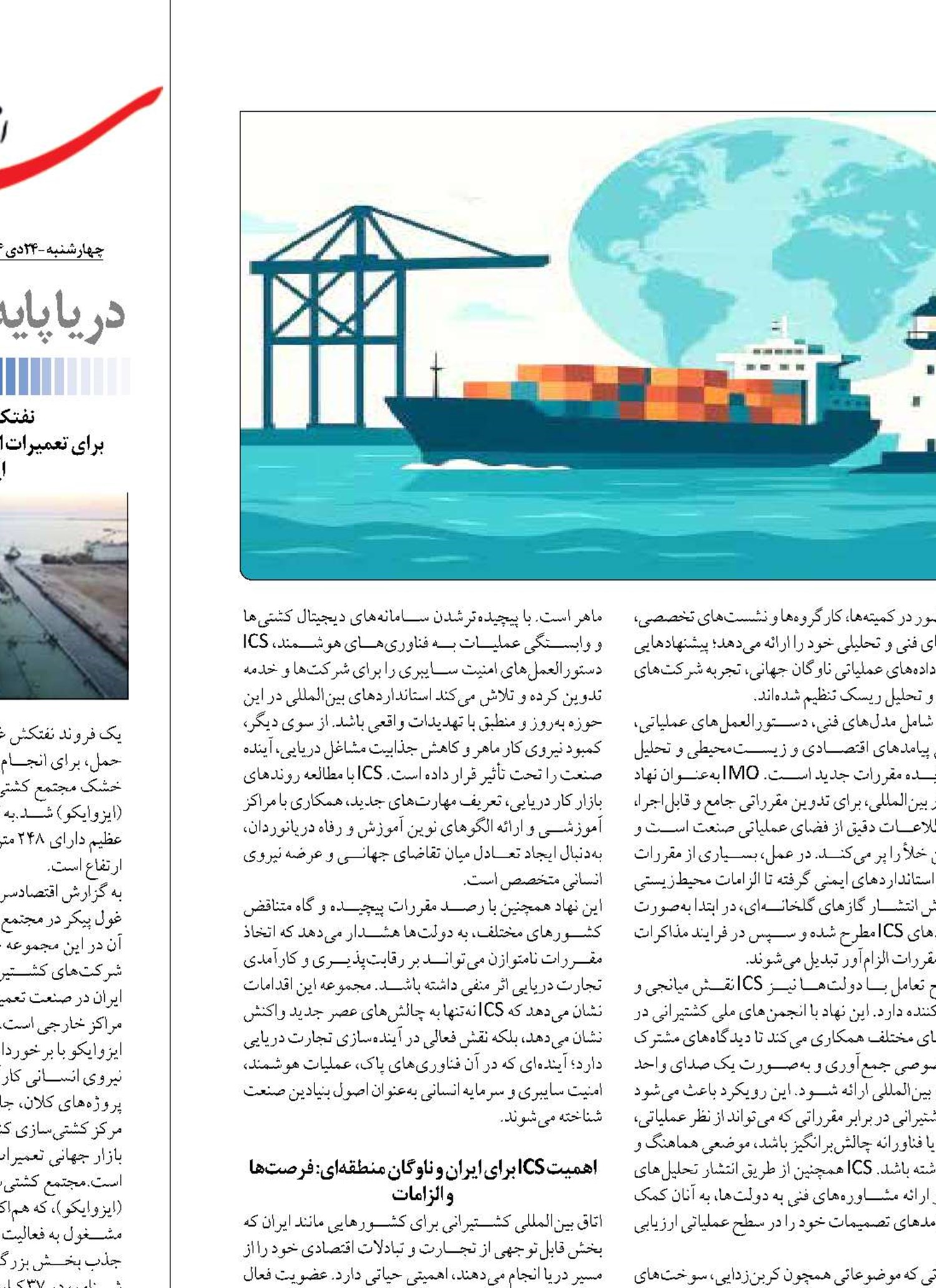 خاستگاه جهانی ICS  در نظام حکمرانی دریایی