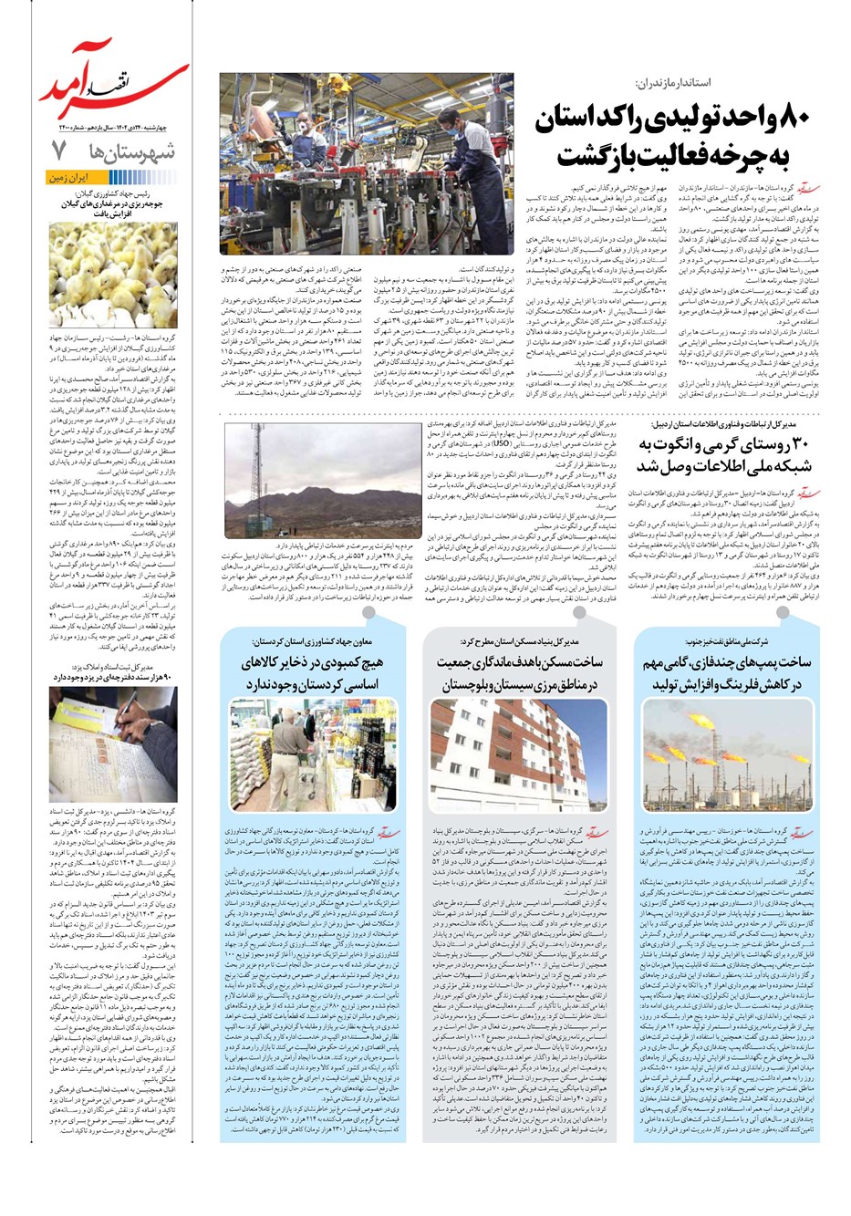 روزنامه تاریخ ۲۵ دی ۱۴۰۴