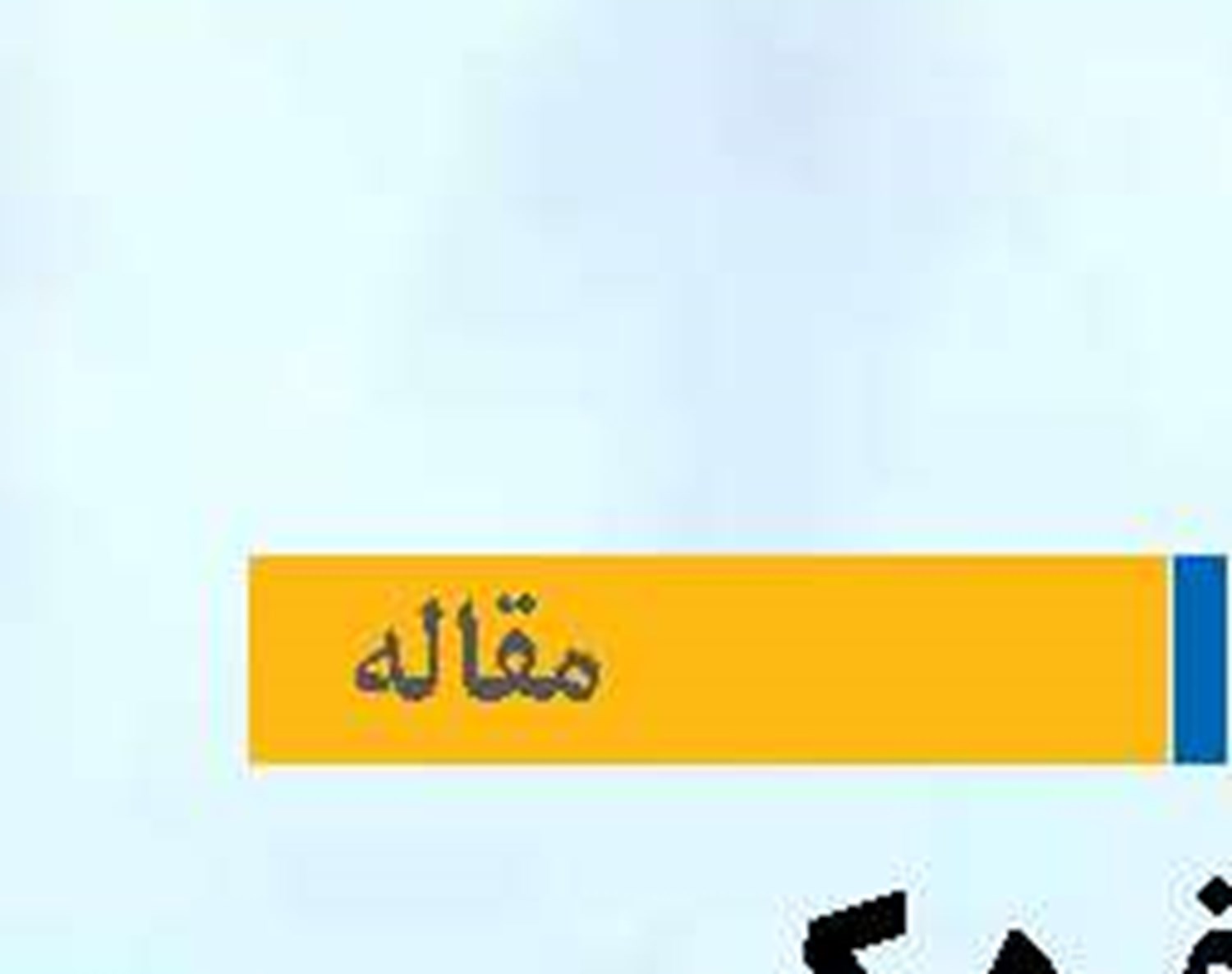 اختلاف درک مدیریت اجرایی با واقعیت‌های جامعه