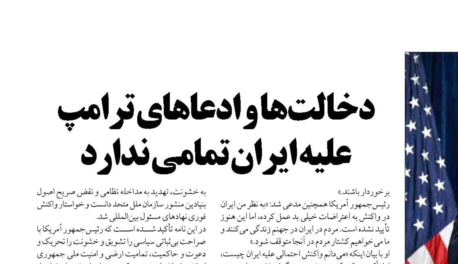 دخالت‌ها و ادعاهای ترامپ علیه ایران تمامی ندارد
