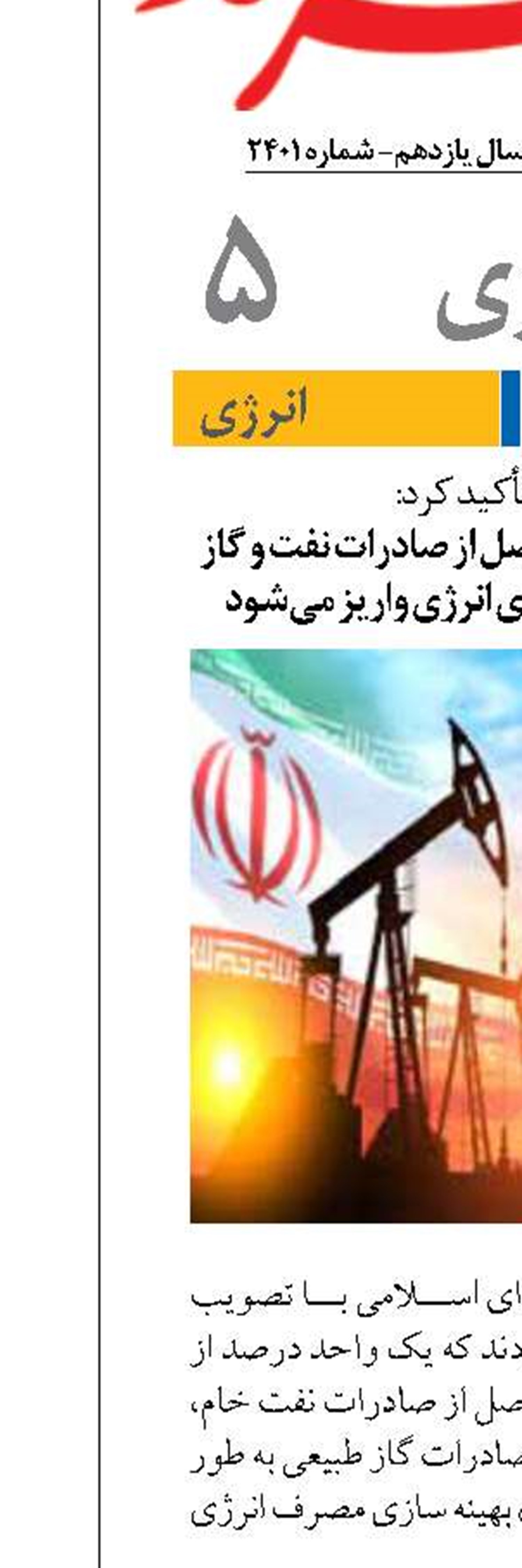 یک درصد از منابع حاصل از صادرات نفت و گاز  به صندوق بهینه‌سازی انرژی واریز می‌شود
